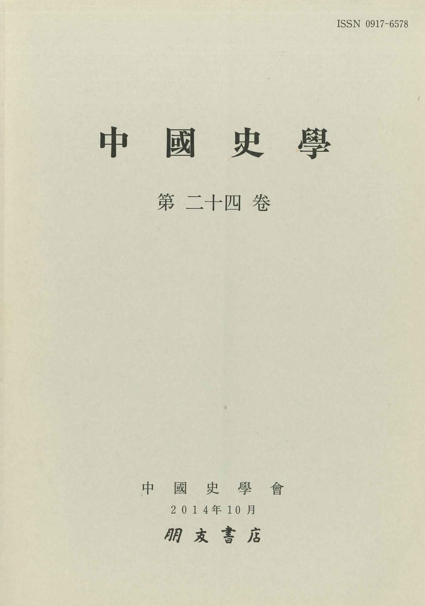 中国史学第24巻 国家・国制史特集号