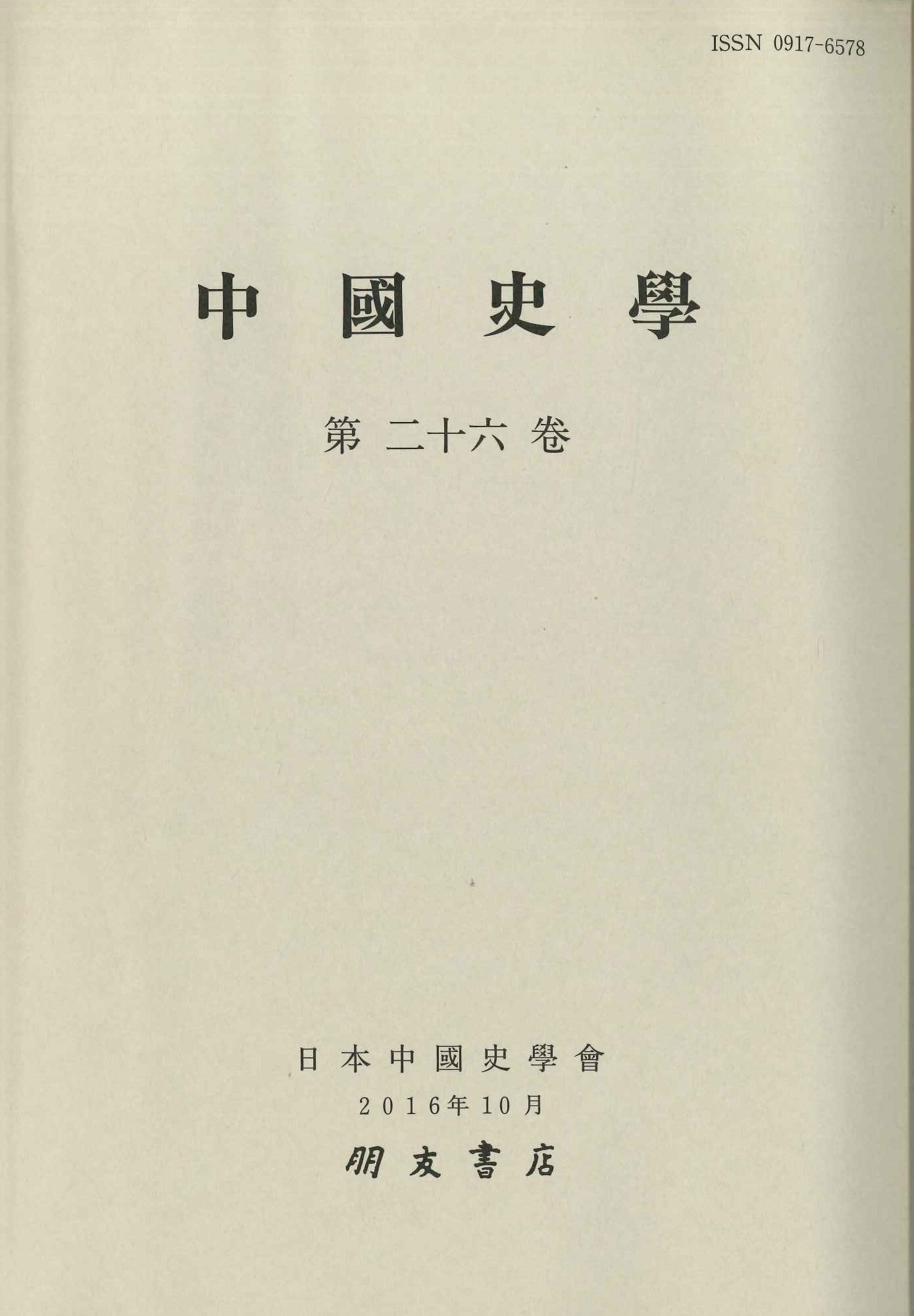 中国史学第26巻 文化・思想史特集号