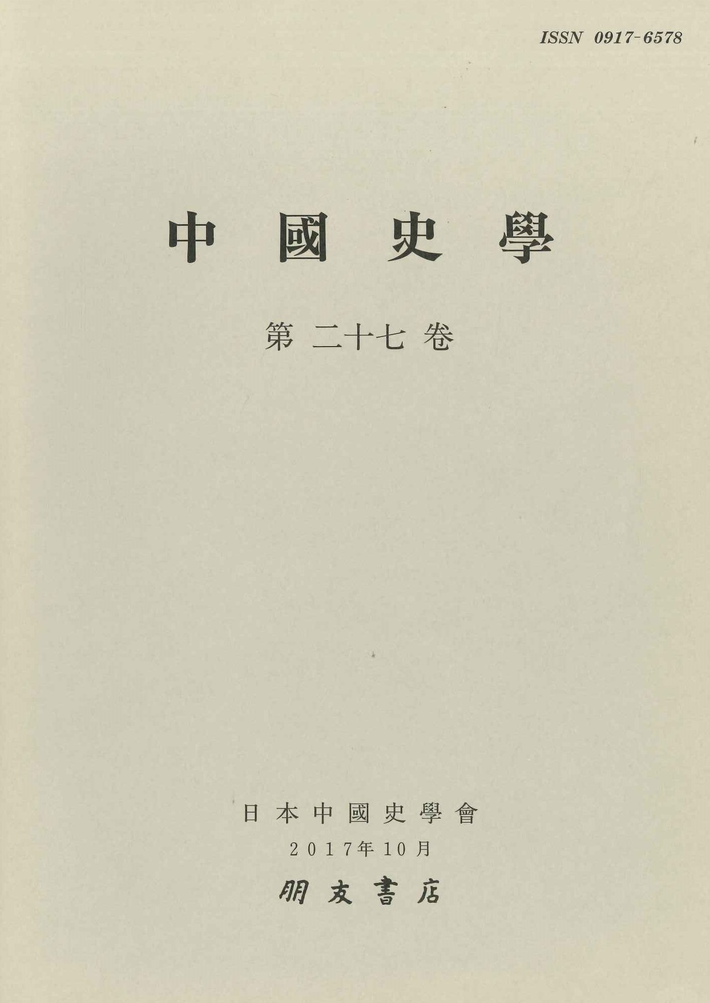 中国史学第27巻 経済史特集号