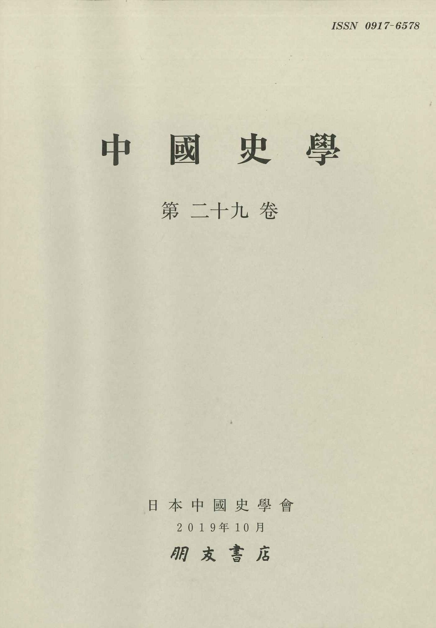 中国史学第29巻 魏晋南北朝隋唐時代史特集号