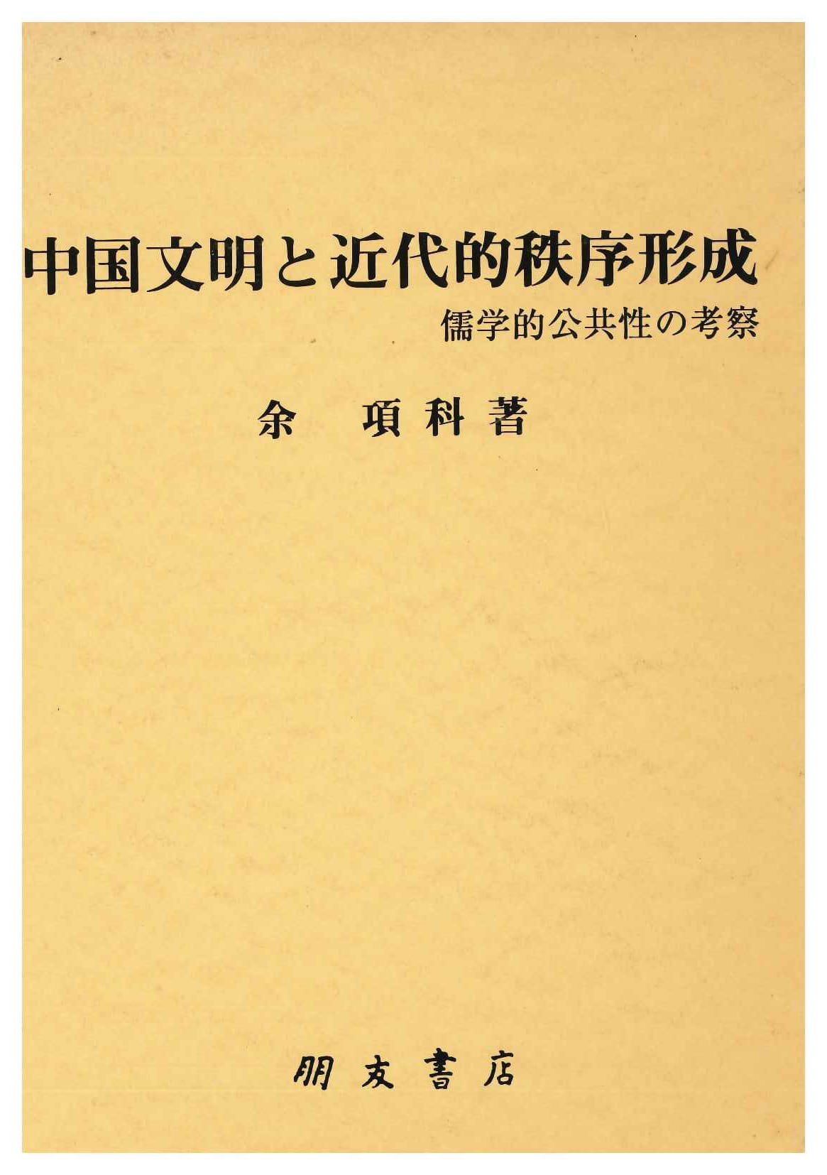 中国文明と近代的秩序形成 儒学的公共性の考察