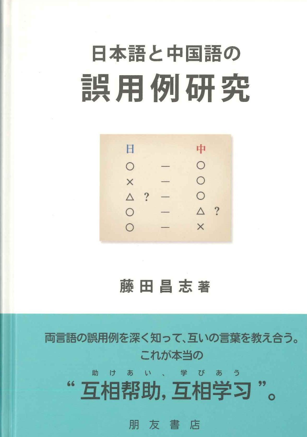 日本語と中国語の誤用例研究