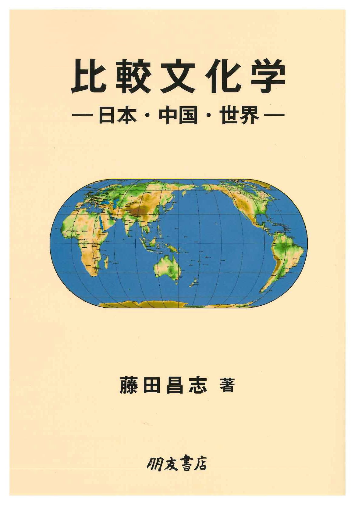 比較文化学 ー日本・中国・世界ー
