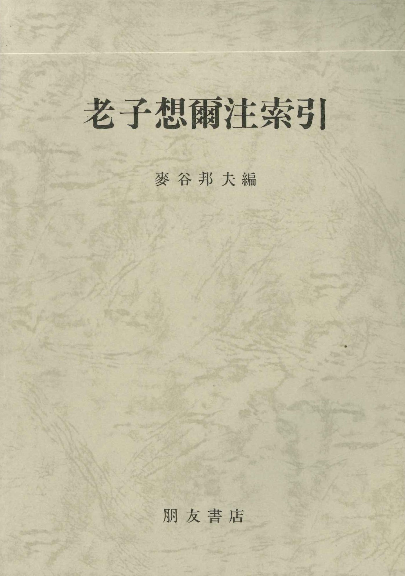 老子想爾注索引 - 人文、社会