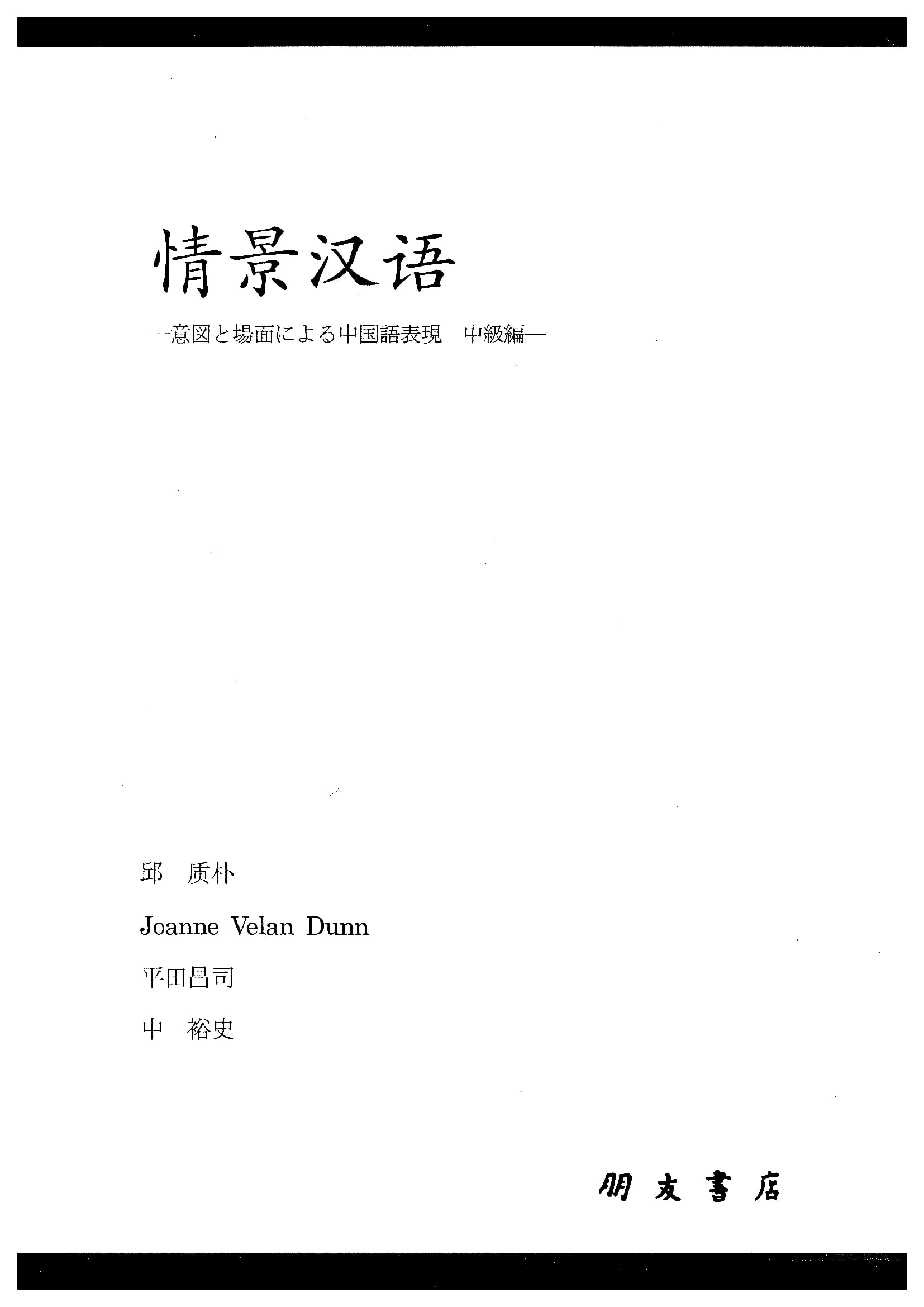 情景汉语―意図と場面による中国語表現 中級編(CD3枚付)
