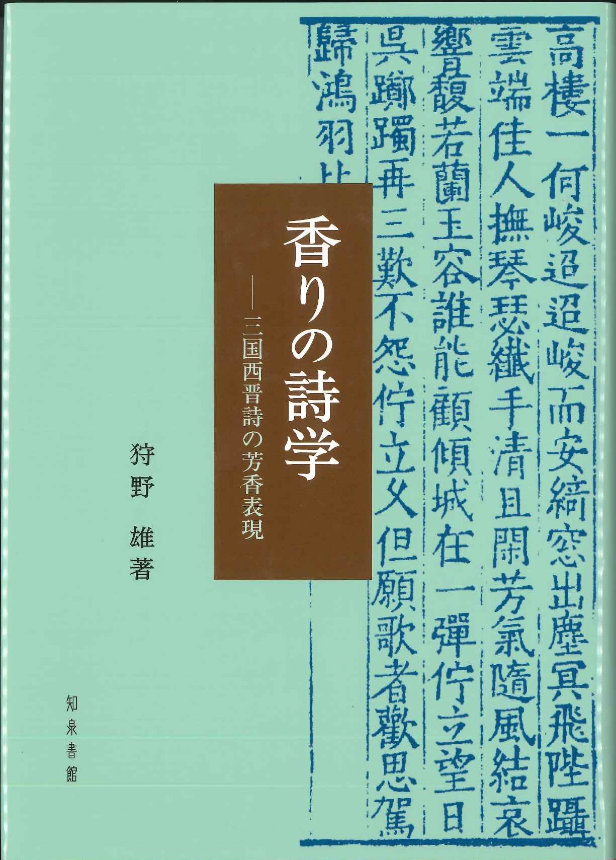 香りの詩学 三国西晋詩の芳香表現