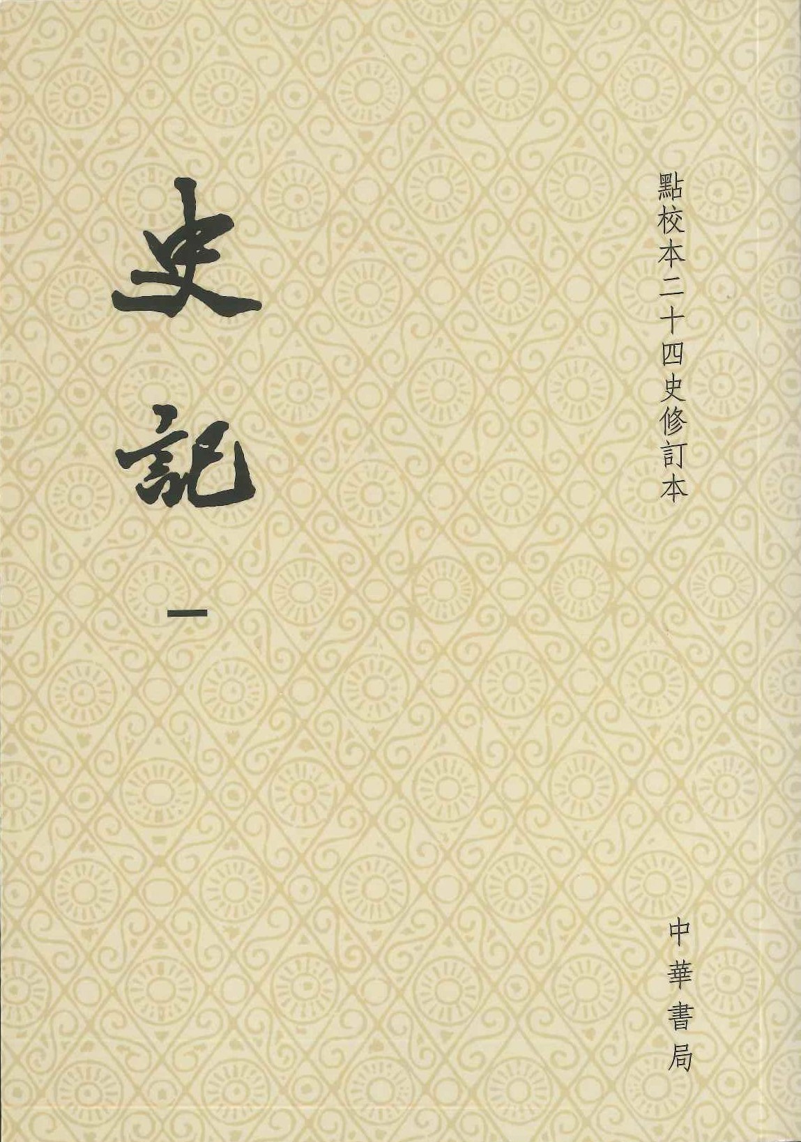 史记(全10)(点校本二十四史修订本)(平)