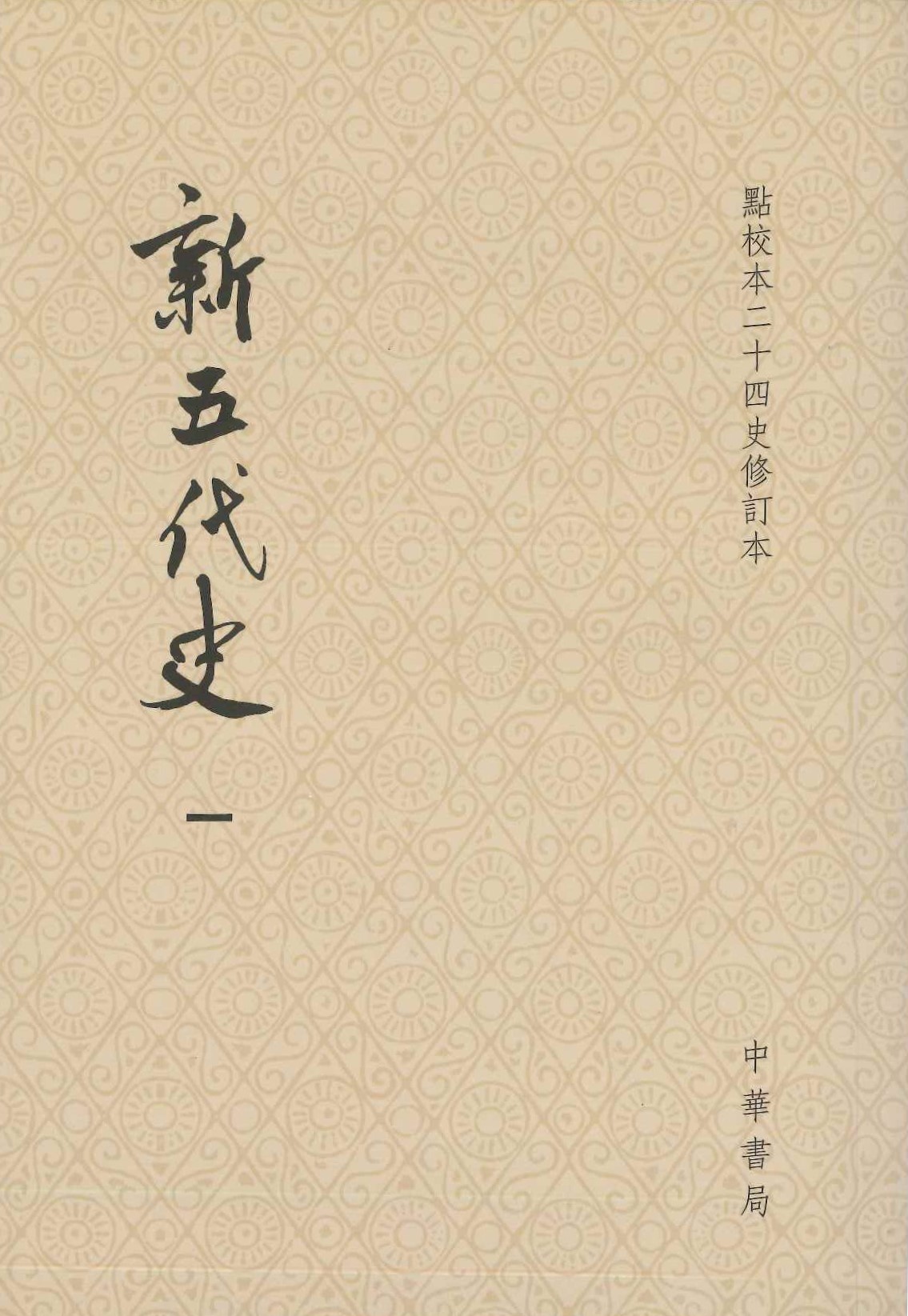 新五代史(点校本二十四史修订本)(全3)(平装)