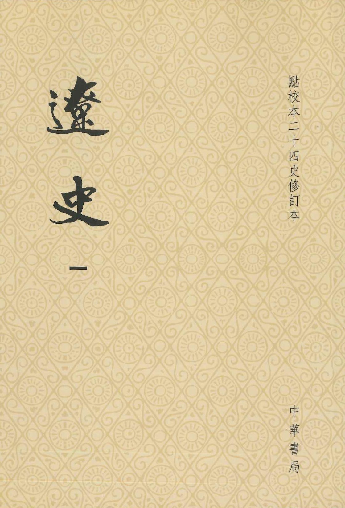 辽史(点校本二十四史修订本)(全5)(平装)