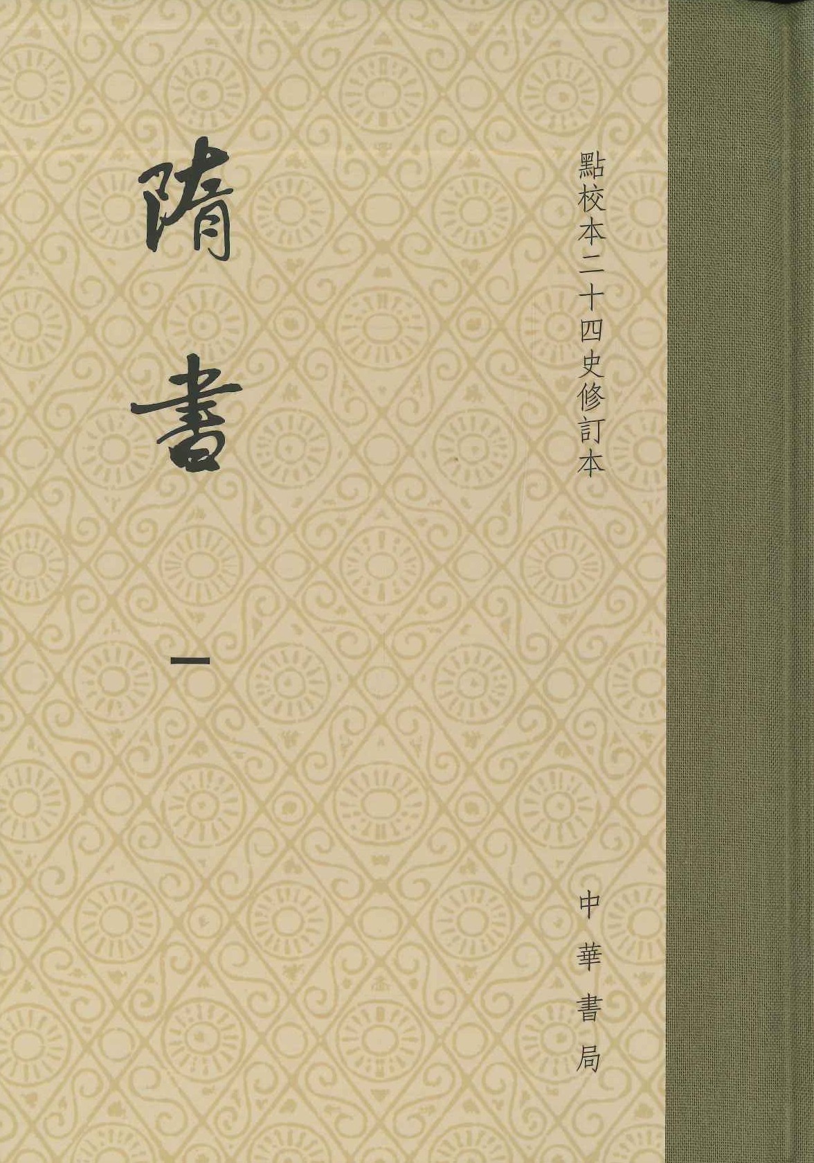 隋书(点校本二十四史修订本)(全6)(精装)