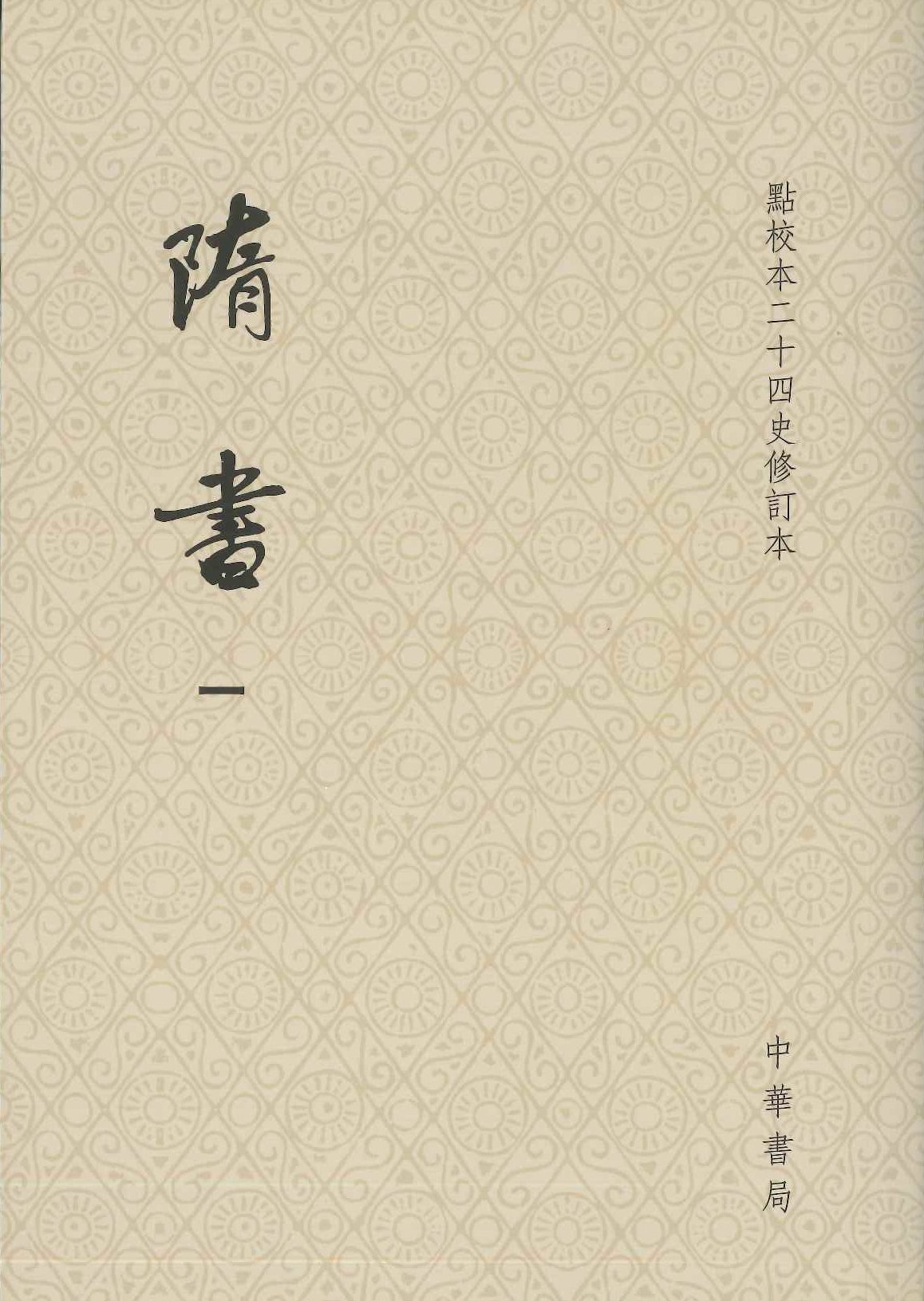 隋书(点校本二十四史修订本)(全6)(平装)