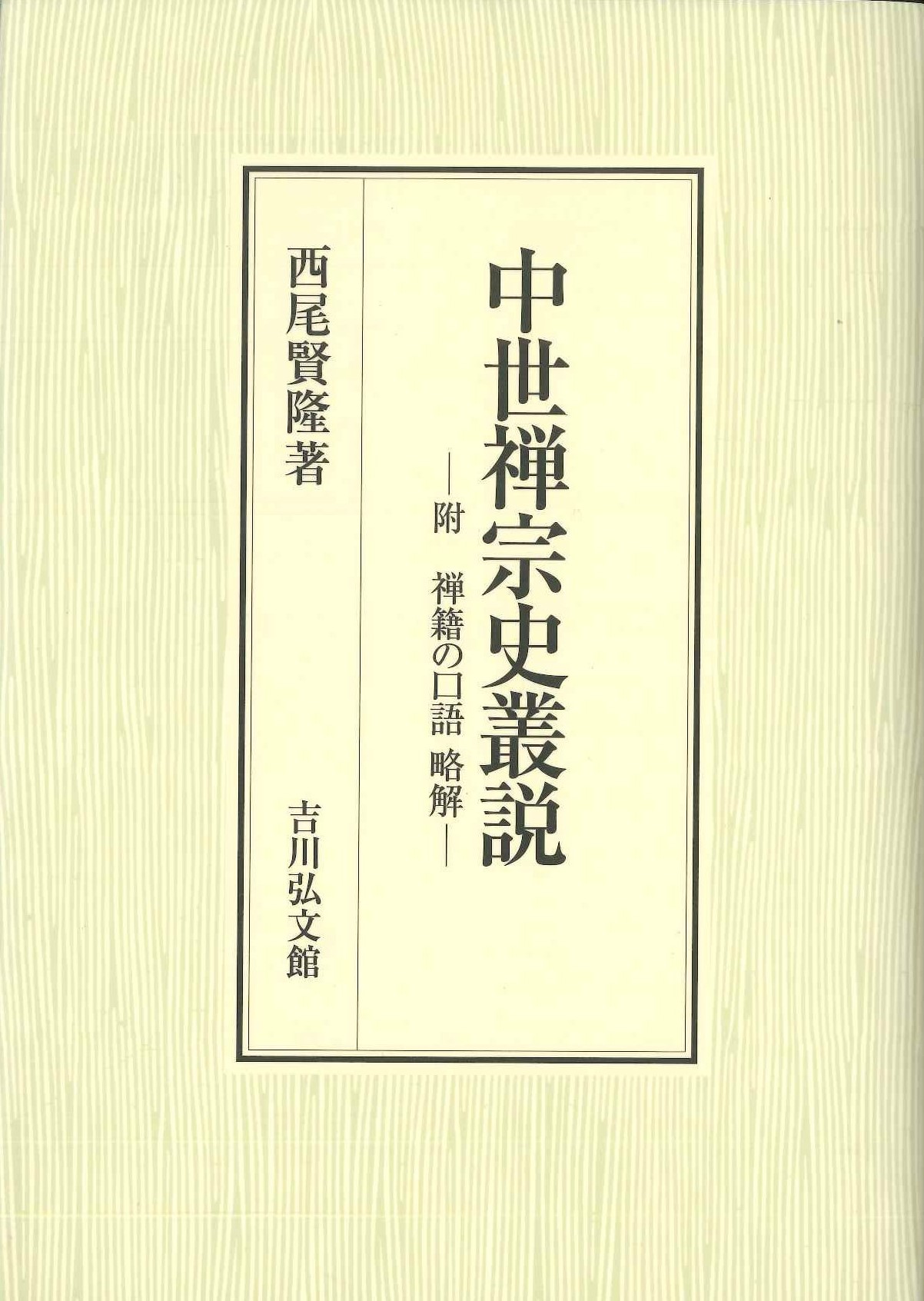 中世禅宗史叢説 附 禅籍の口語 略解