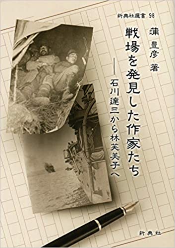 戦場を発見した作家たちー石川達三から林芙美子へ(新典社選書)