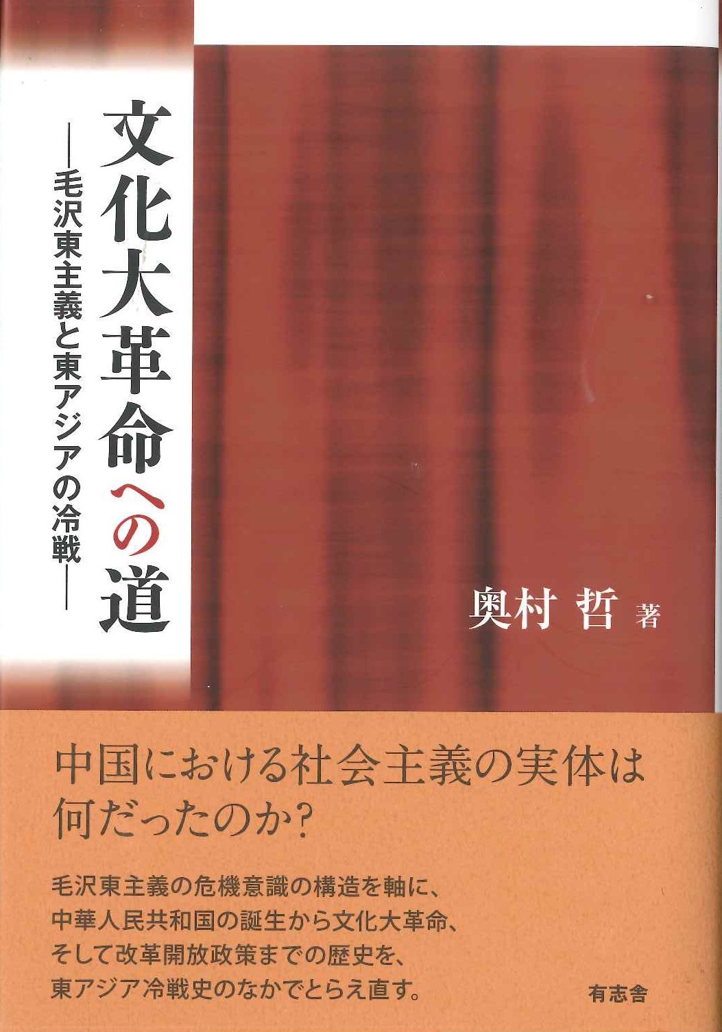 文化大革命への道 毛沢東主義と東アジアの冷戦