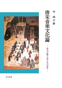唐宋音楽文化論 詩文が織り成す音の世界