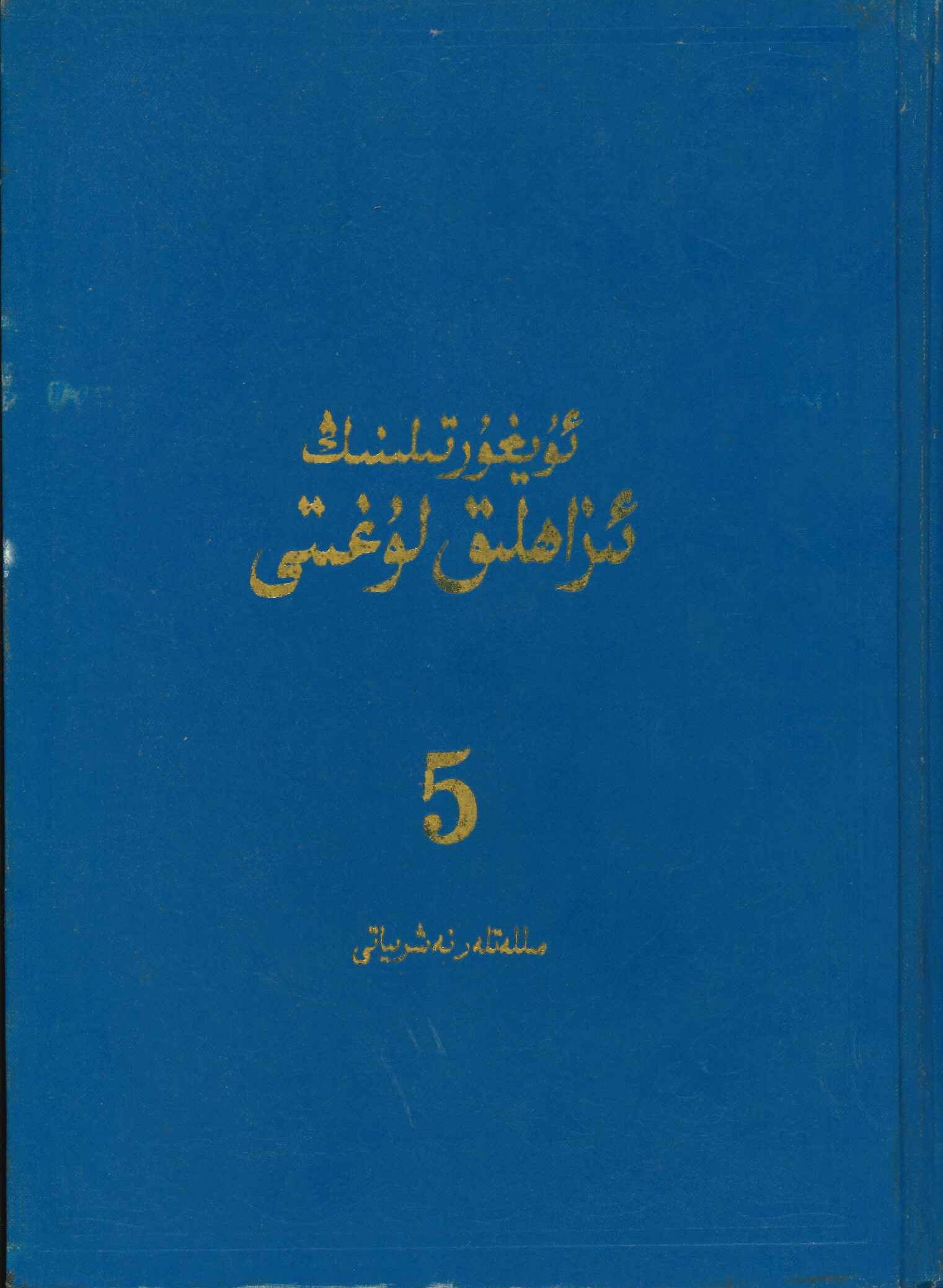 维吾尔语详解辞典(5)