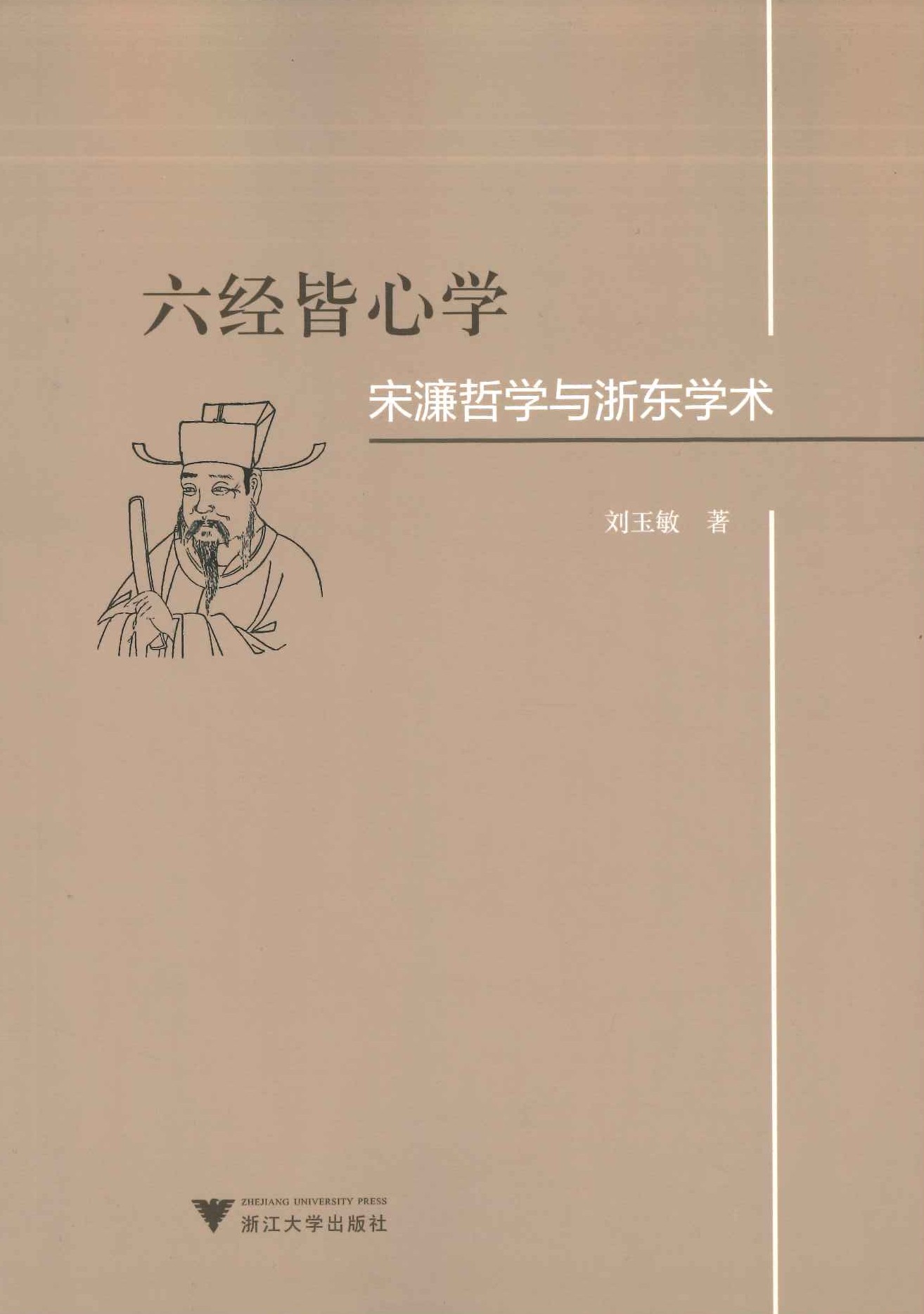 六经皆心学 宋濂哲学与浙东学术