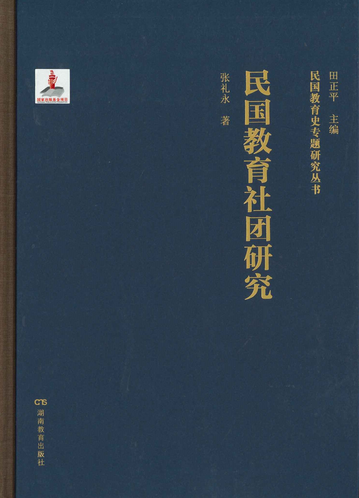 民国教育社团研究(民国教育史专题研究丛书)