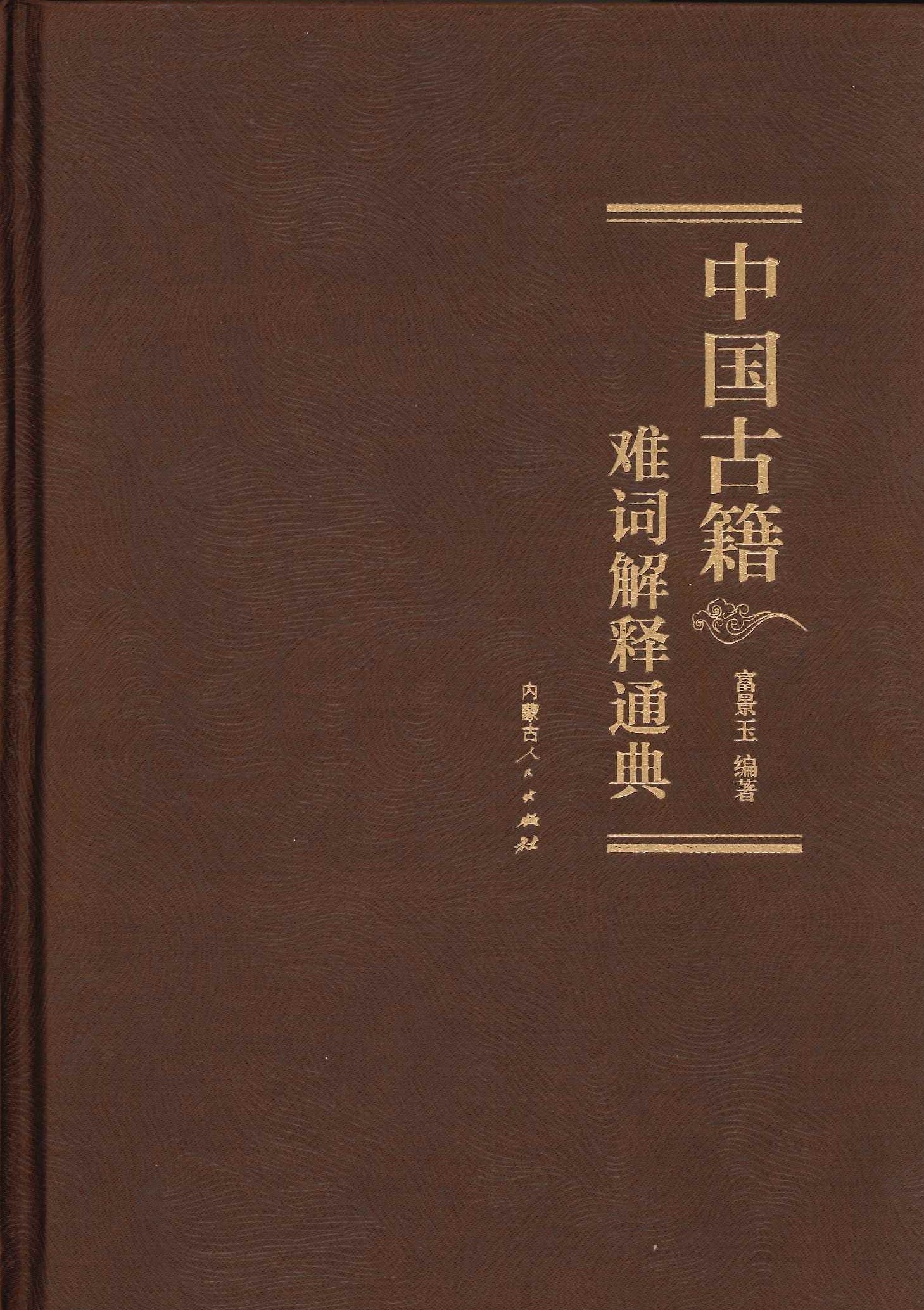 中国古籍难词解释通典