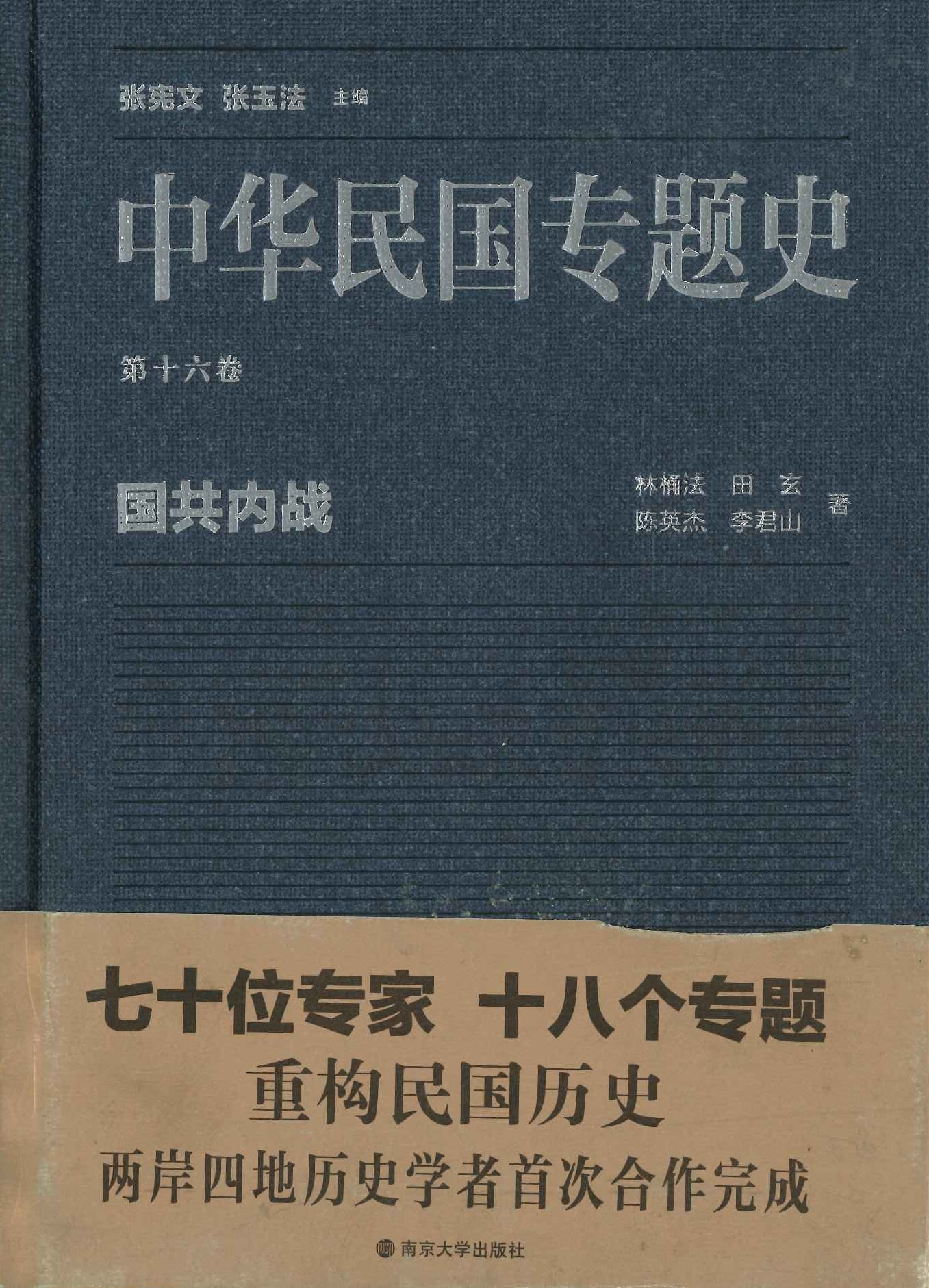中华民国专题史第16巻 国共内战
