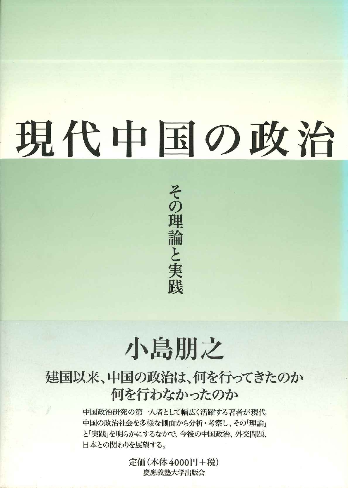 現代中国の政治 その理論と実践