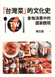 「台灣菜」的文化史 食物消費中的國家體現