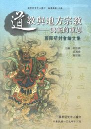 道教與地方宗教 典範的重思國際研討會論文集