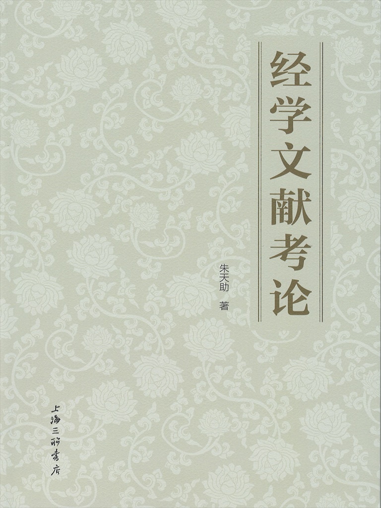 经学文献考论