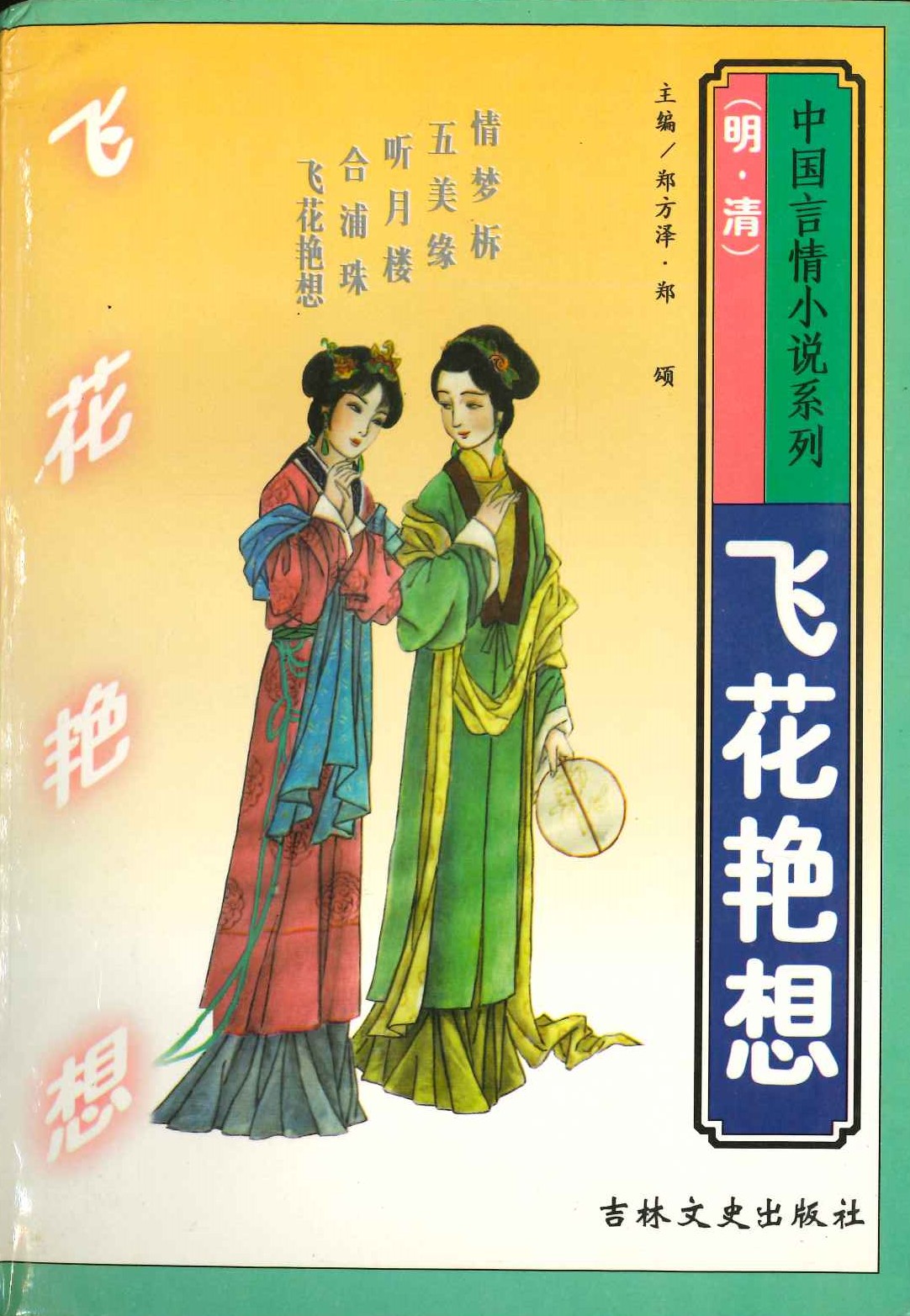 飞花艳想(中国言情小说系列)