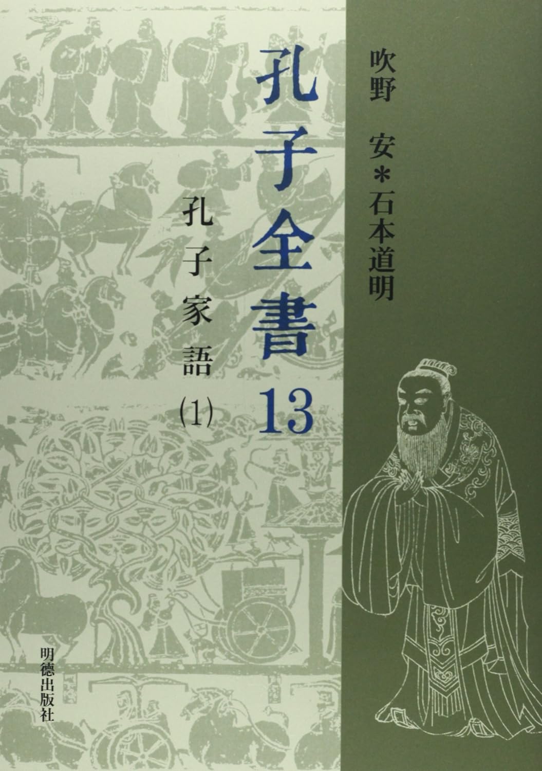 孔子全書第13巻 孔子家語1