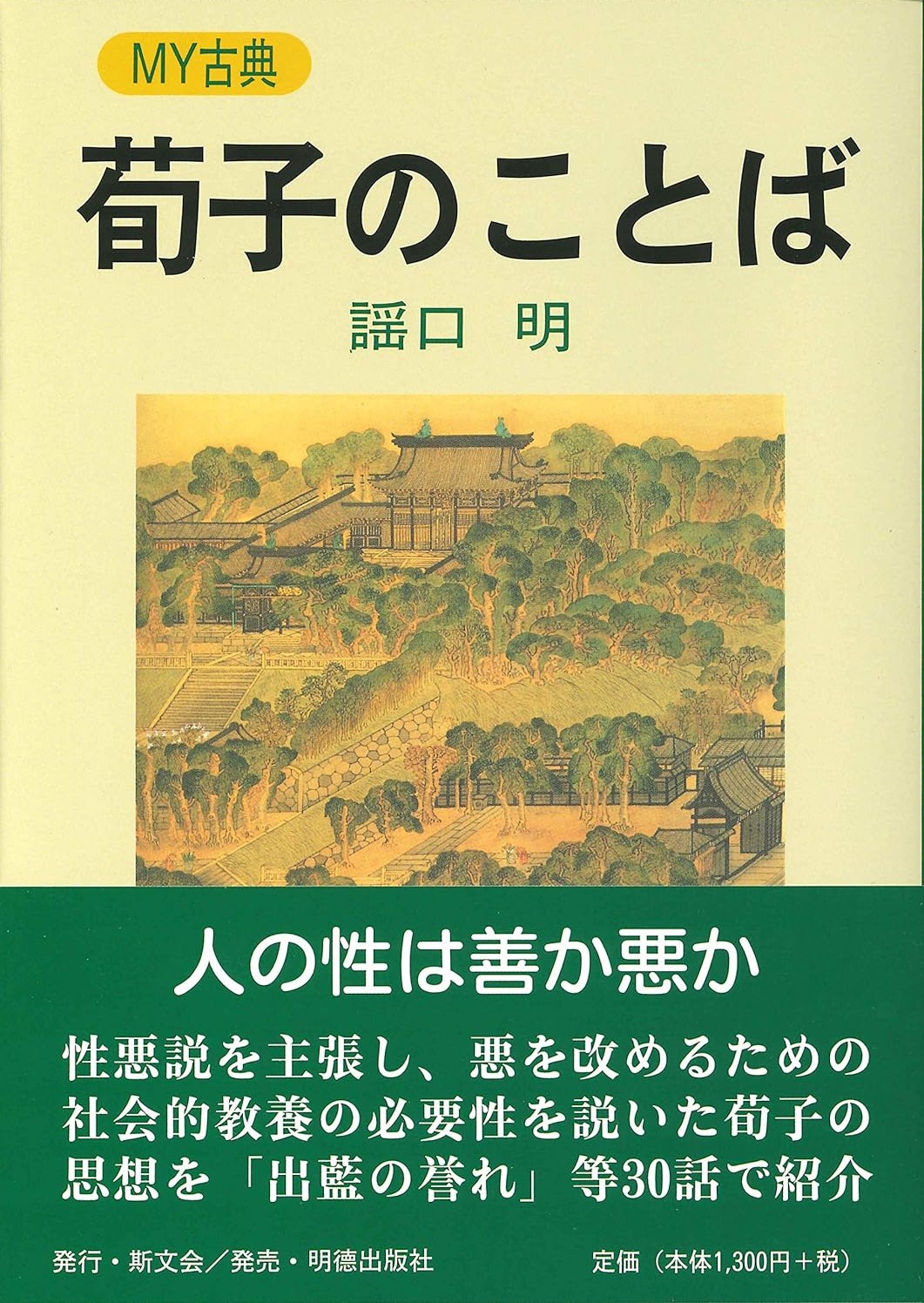 荀子のことば MY古典