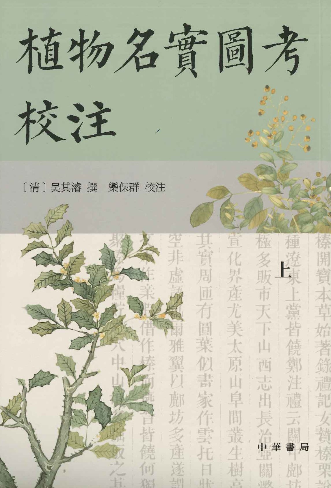 植物名实图考校注(上中下)