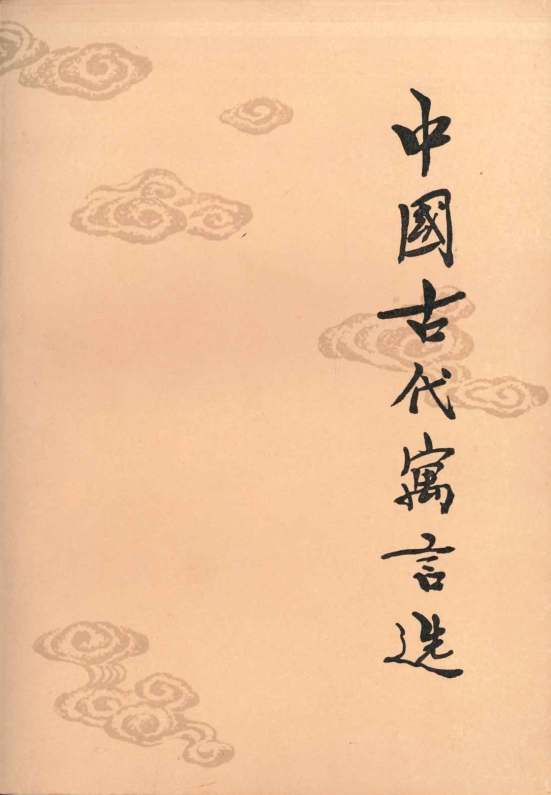 中国古代寓言选