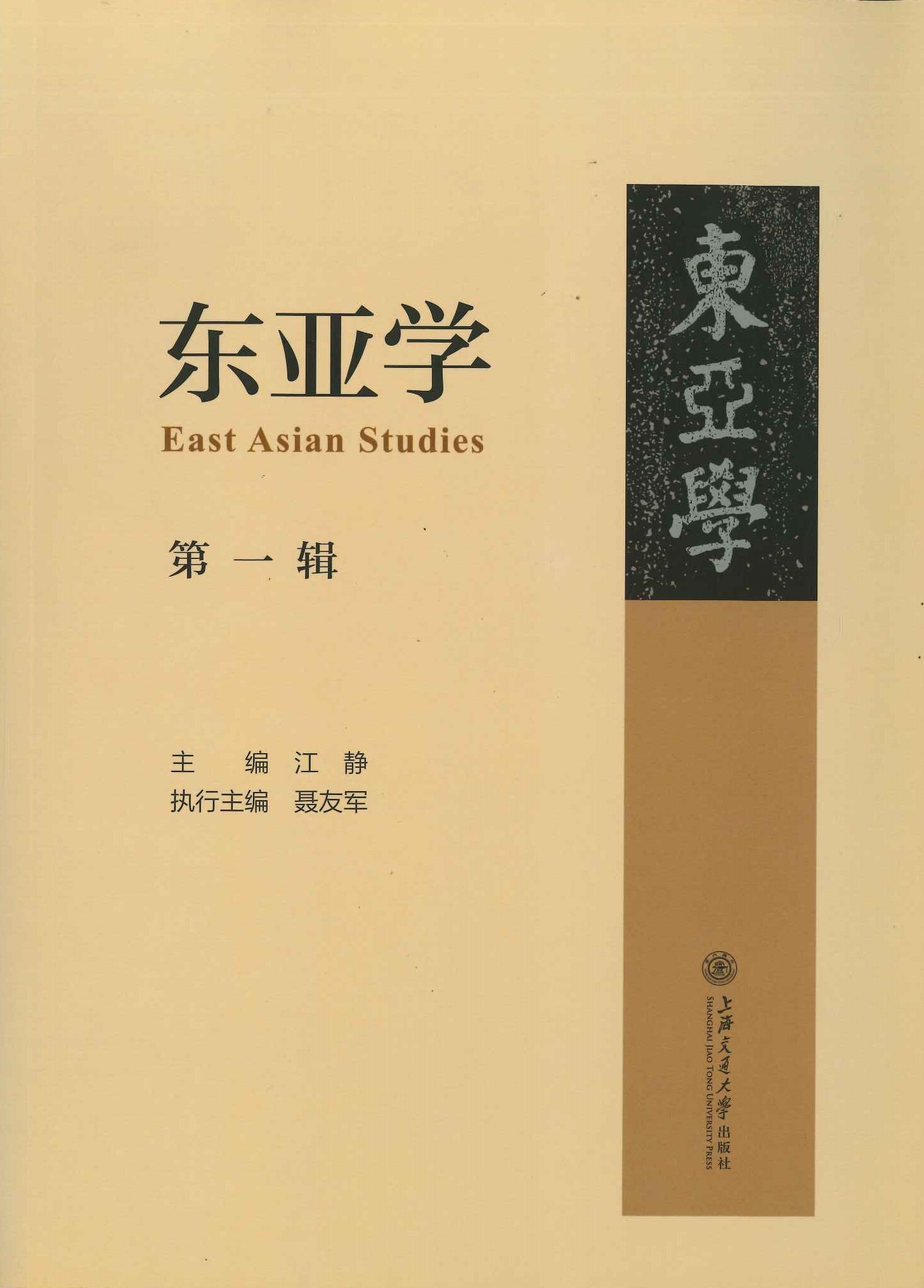 东亚学第1辑