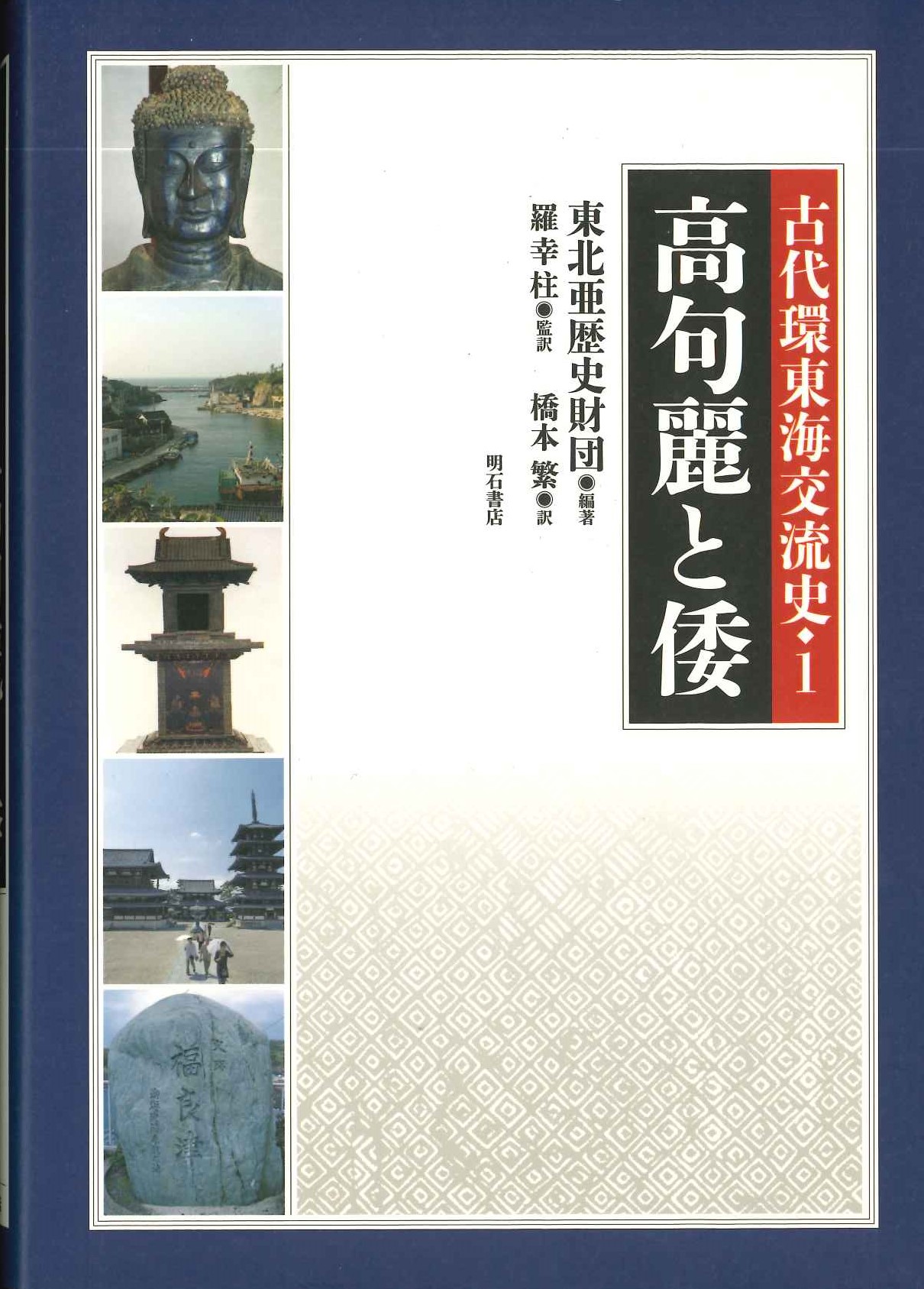 高句麗と倭(古代環東海交流史)