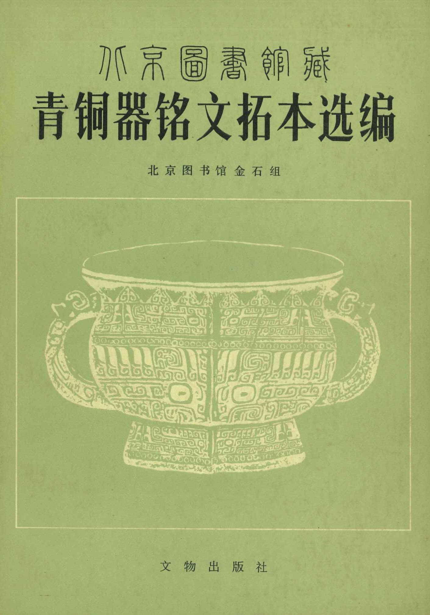 北京图书馆藏青铜器铭文拓本选编