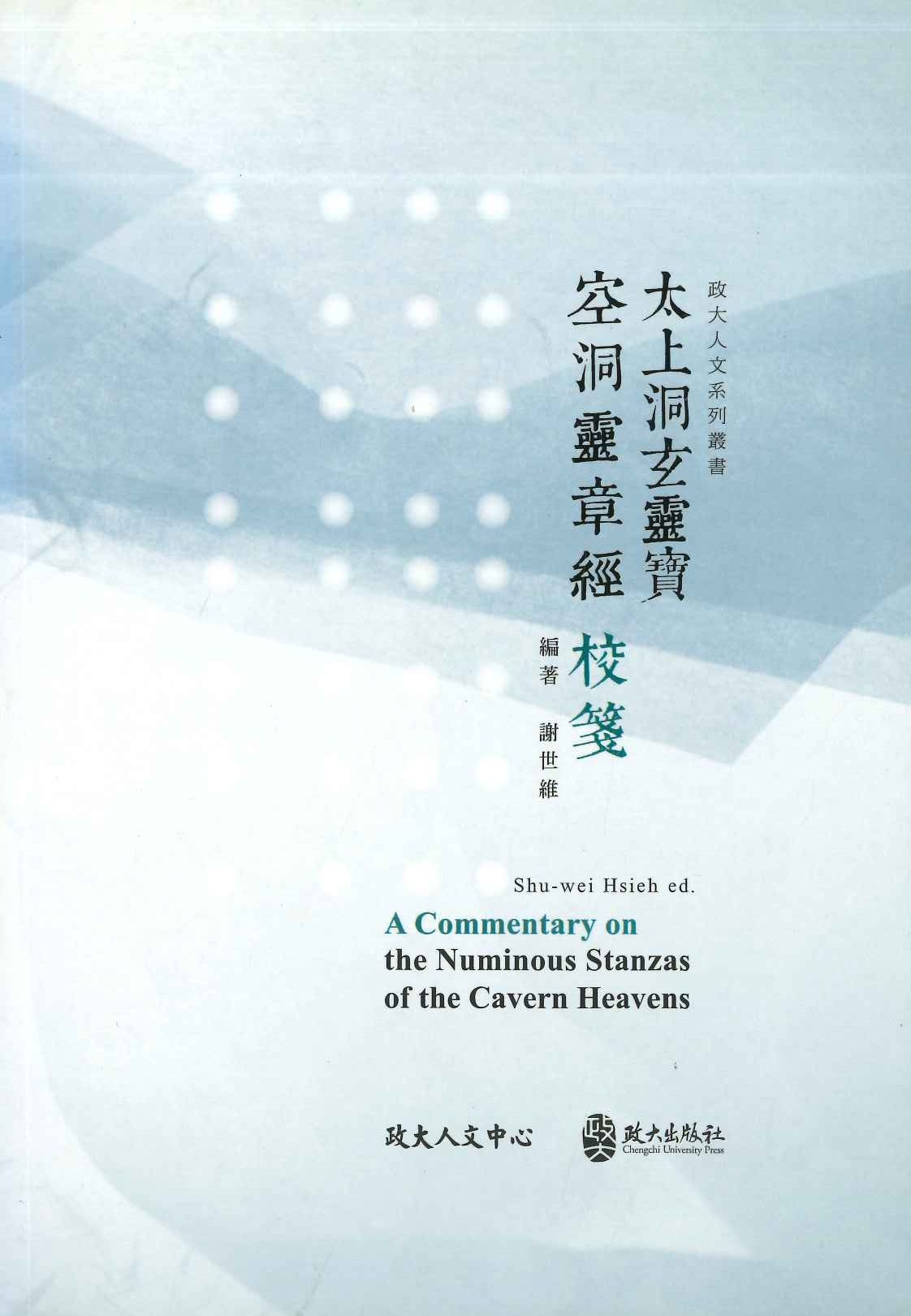 《太上洞玄靈寶空洞靈章經》校箋(政大人文系列叢書)