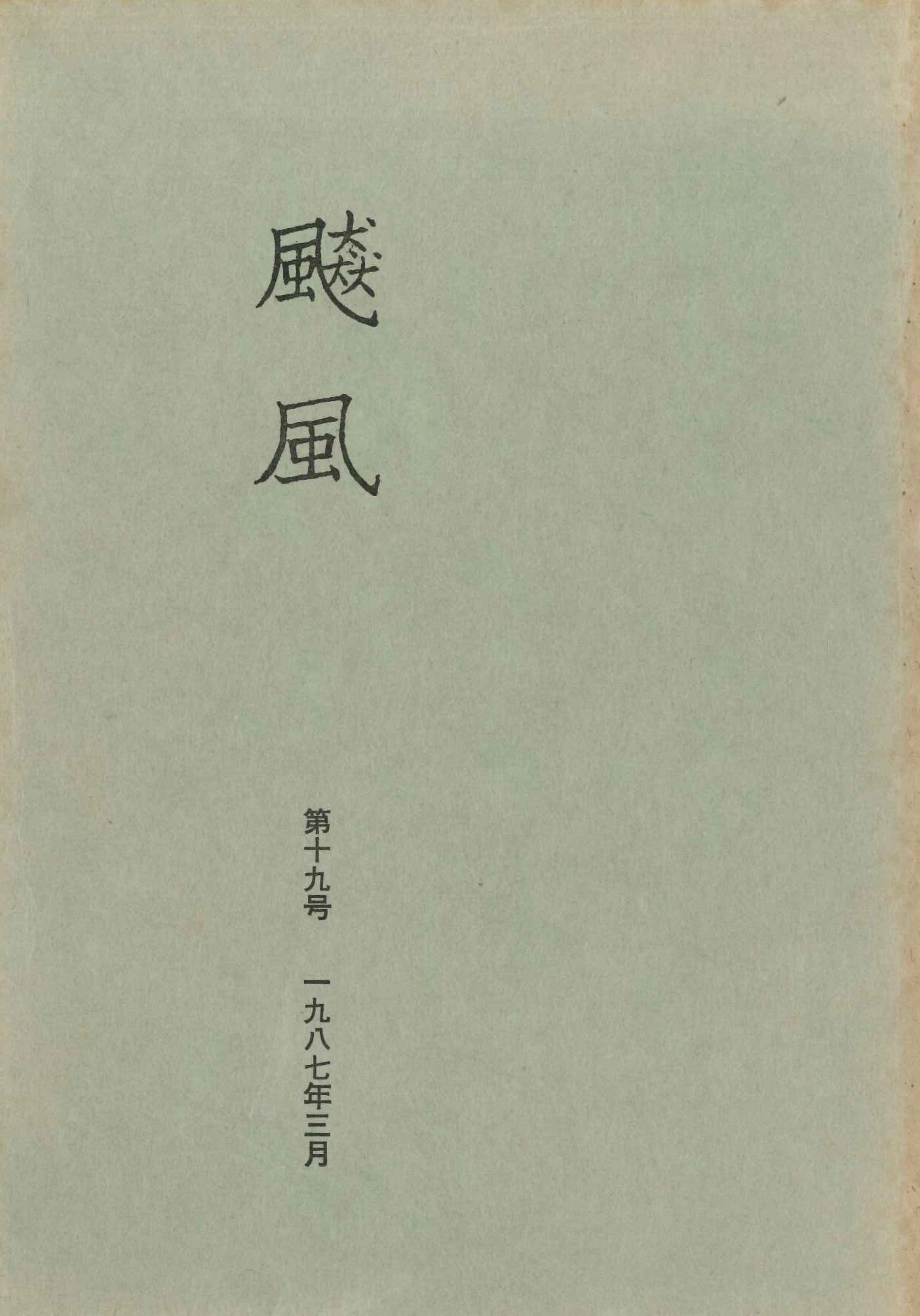 飇風第19号
