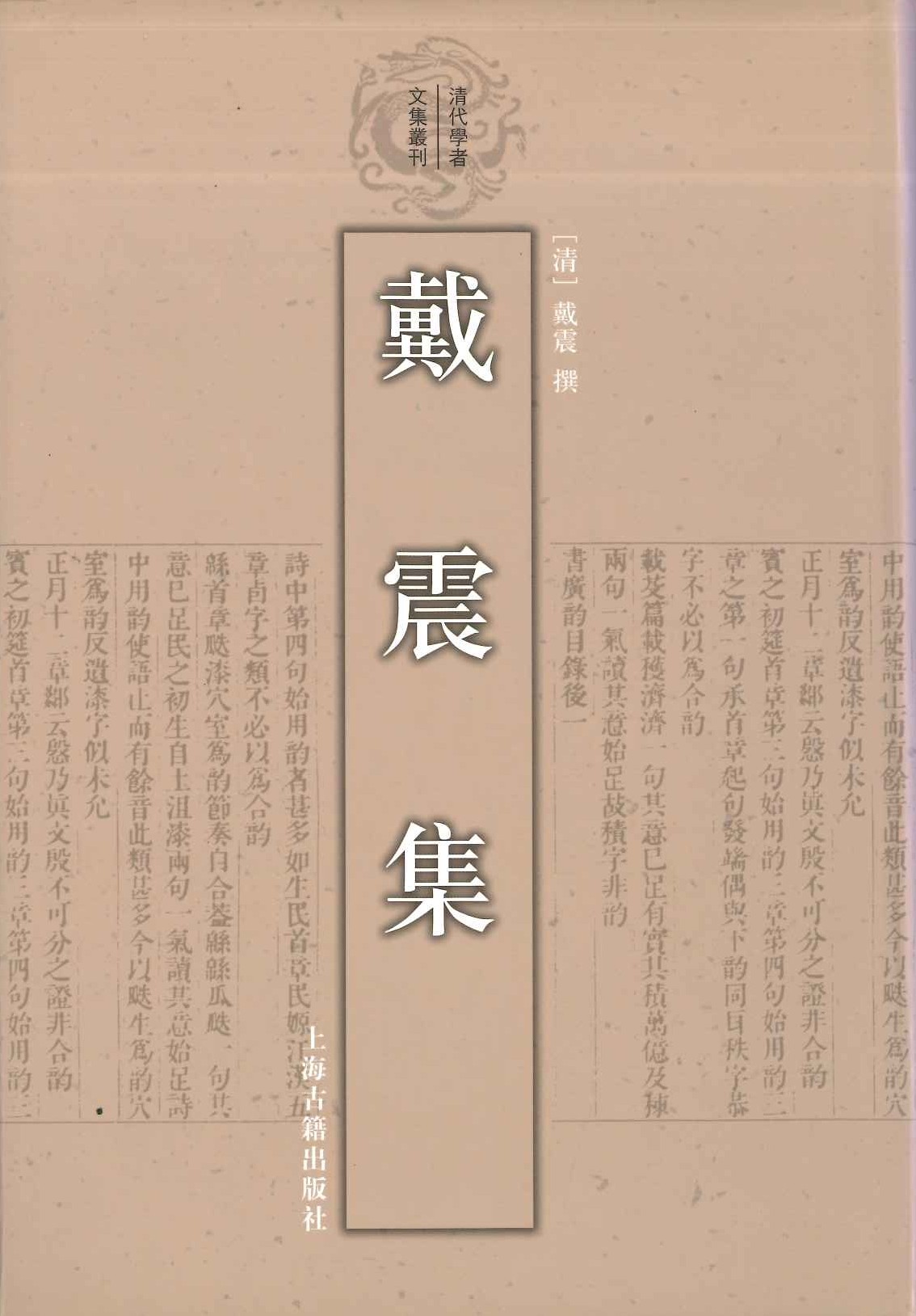 戴震集(清代学者文集丛刊)