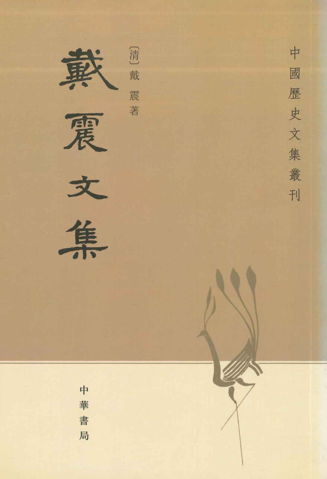 戴震文集(中国历史文集丛刊)