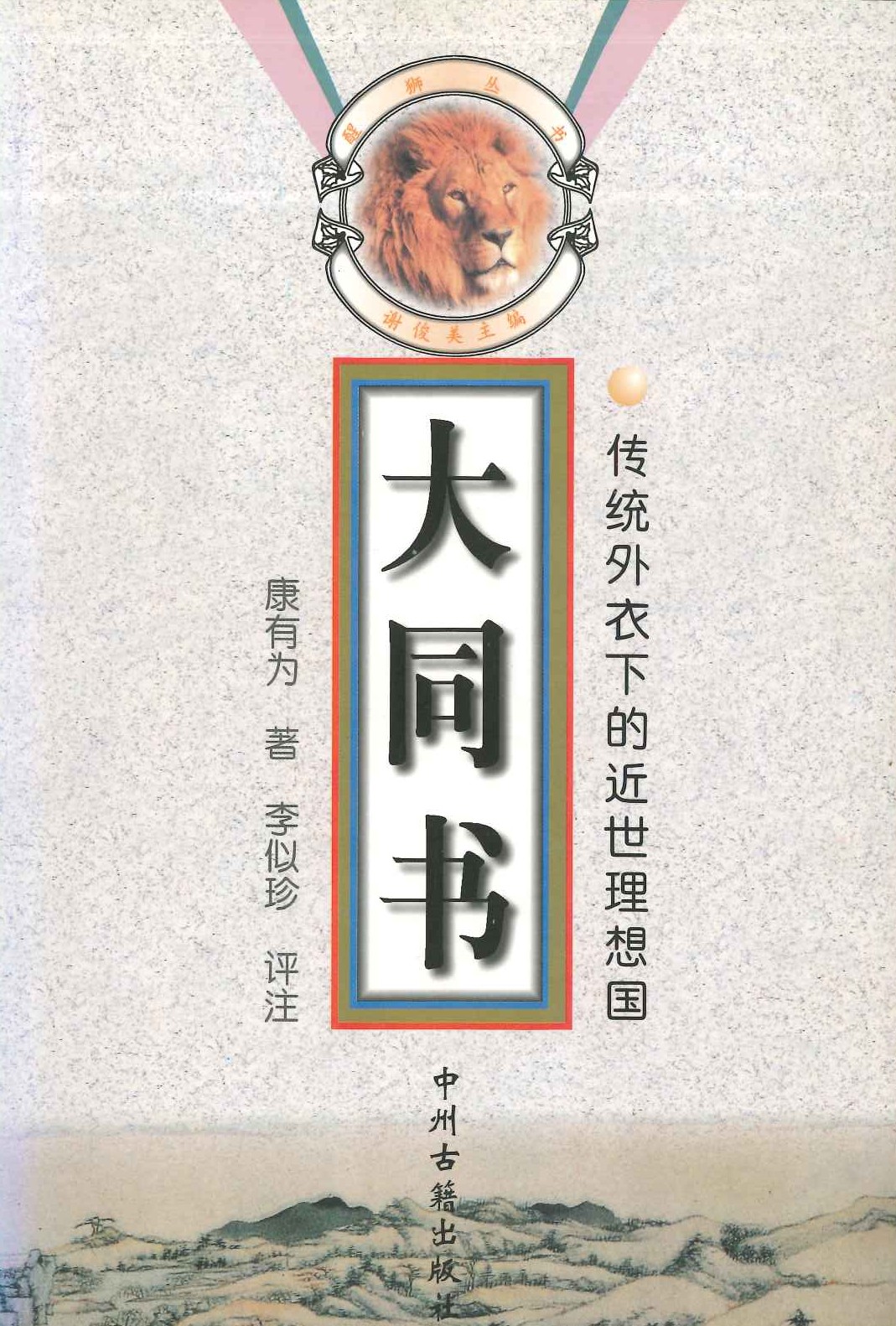 大同书 传统外衣下的近世理想国(醒狮丛书)