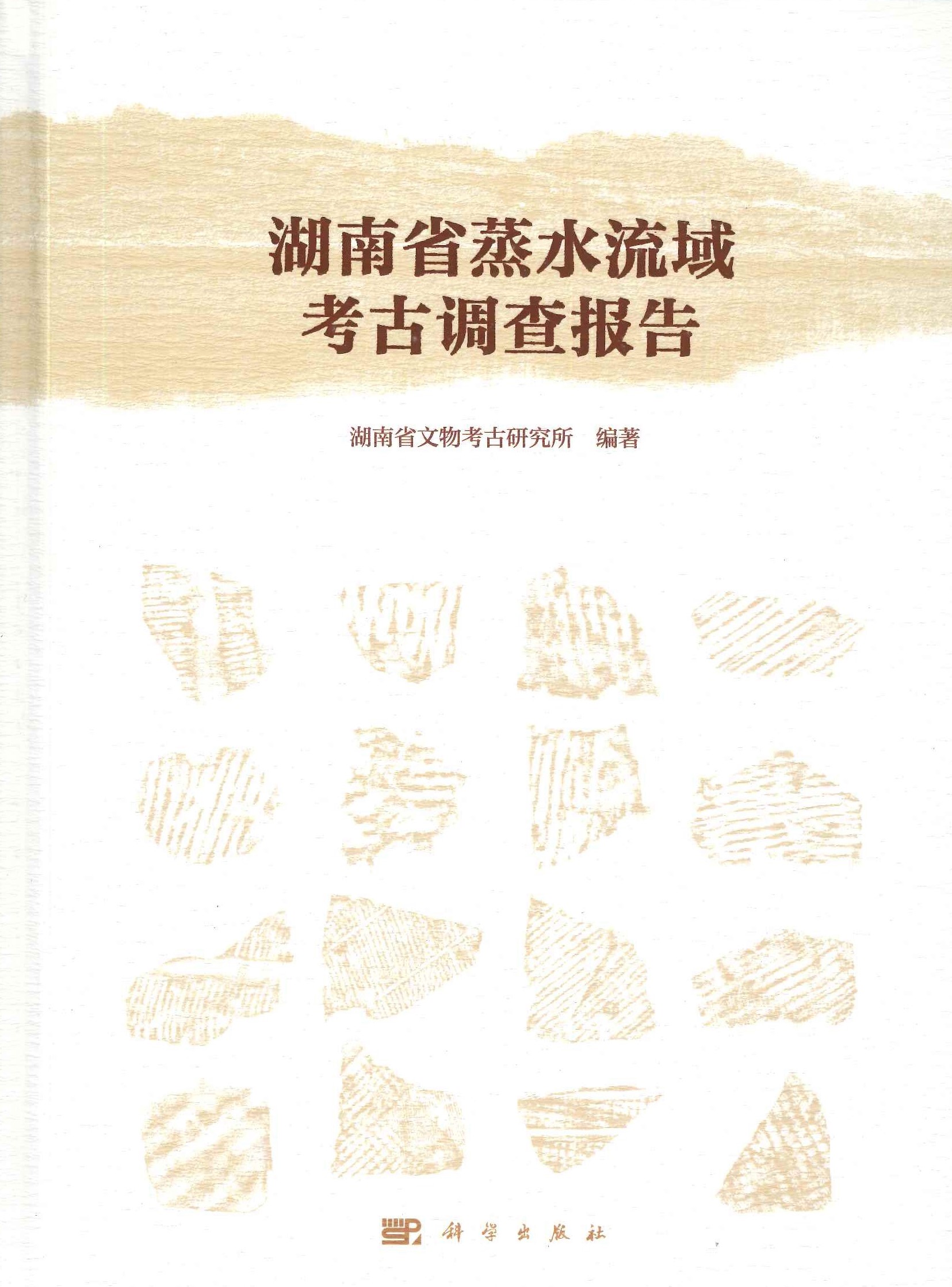 湖南省蒸水流域考古调查报告