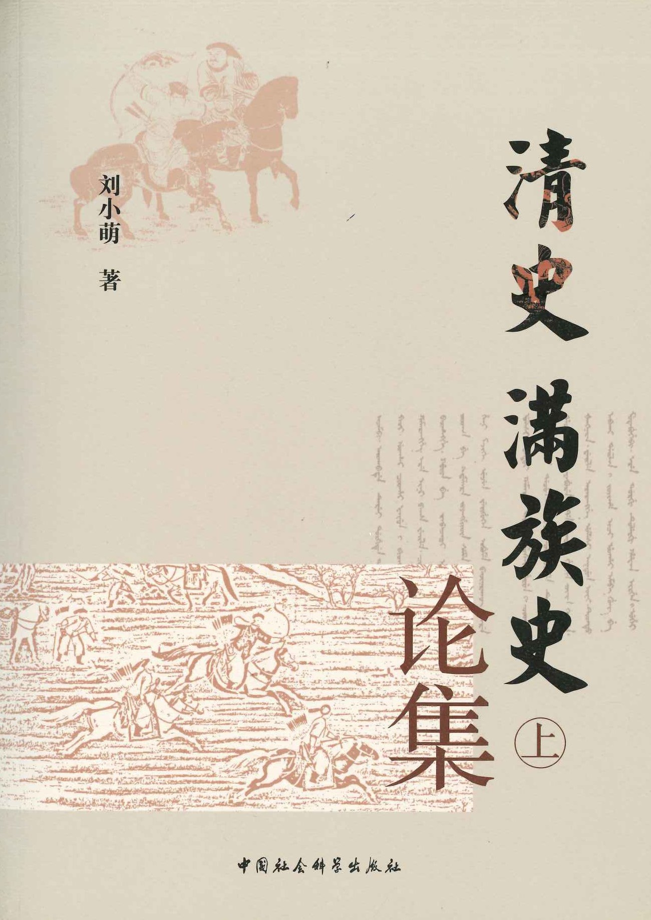 清史 满族史论集(上下)