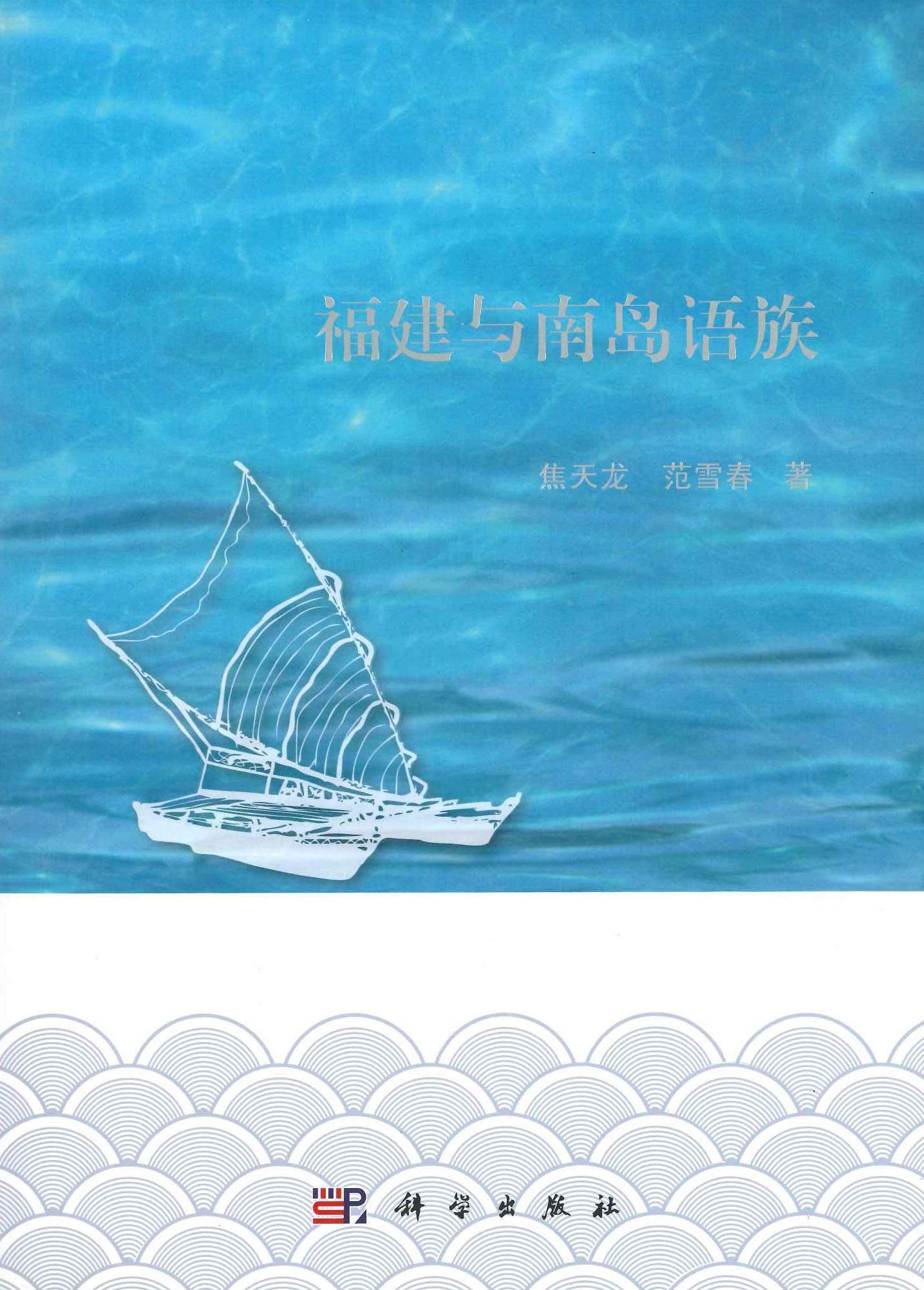 福建与南岛语族