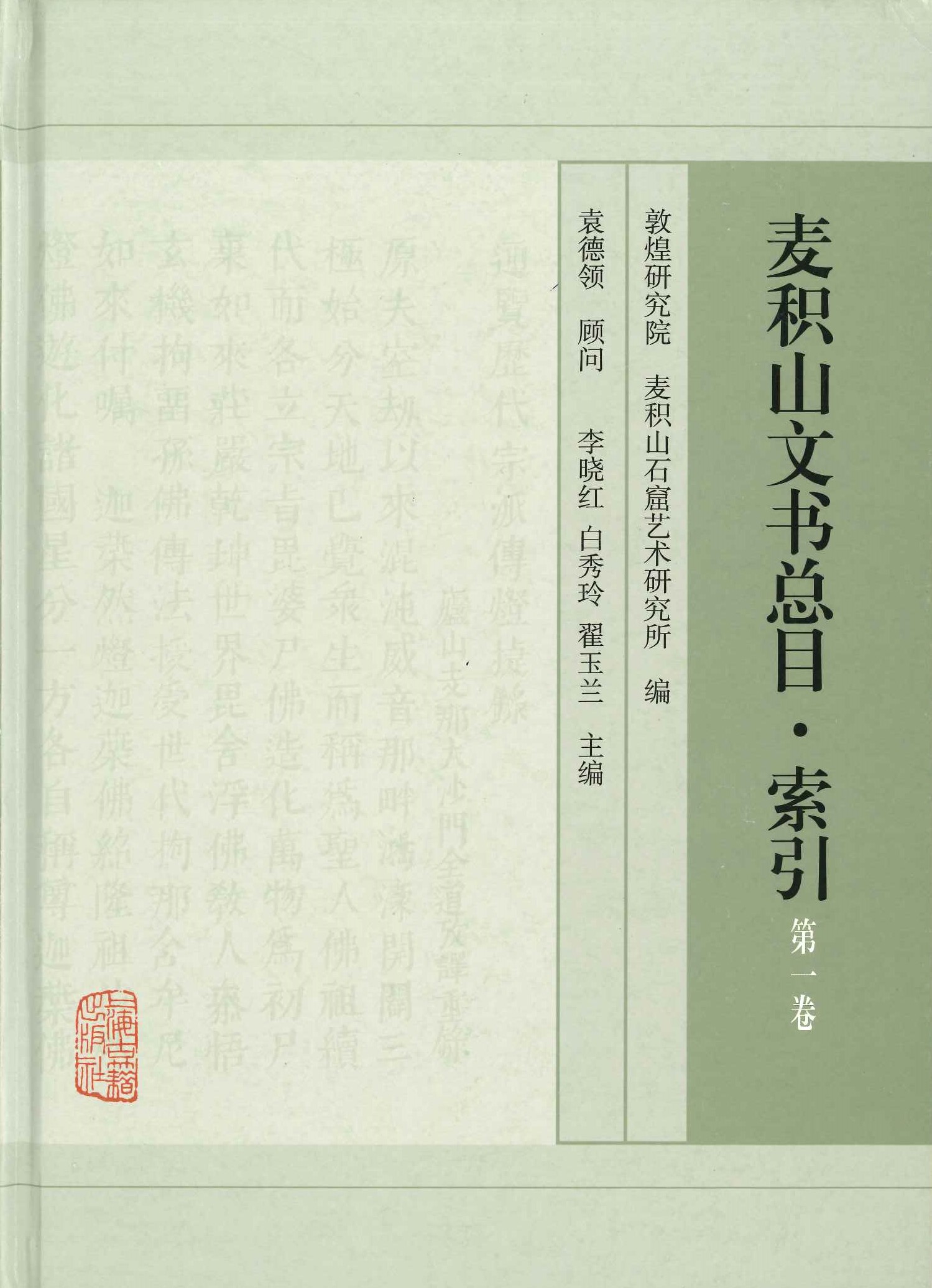 麦积山文书总目·索引第1卷