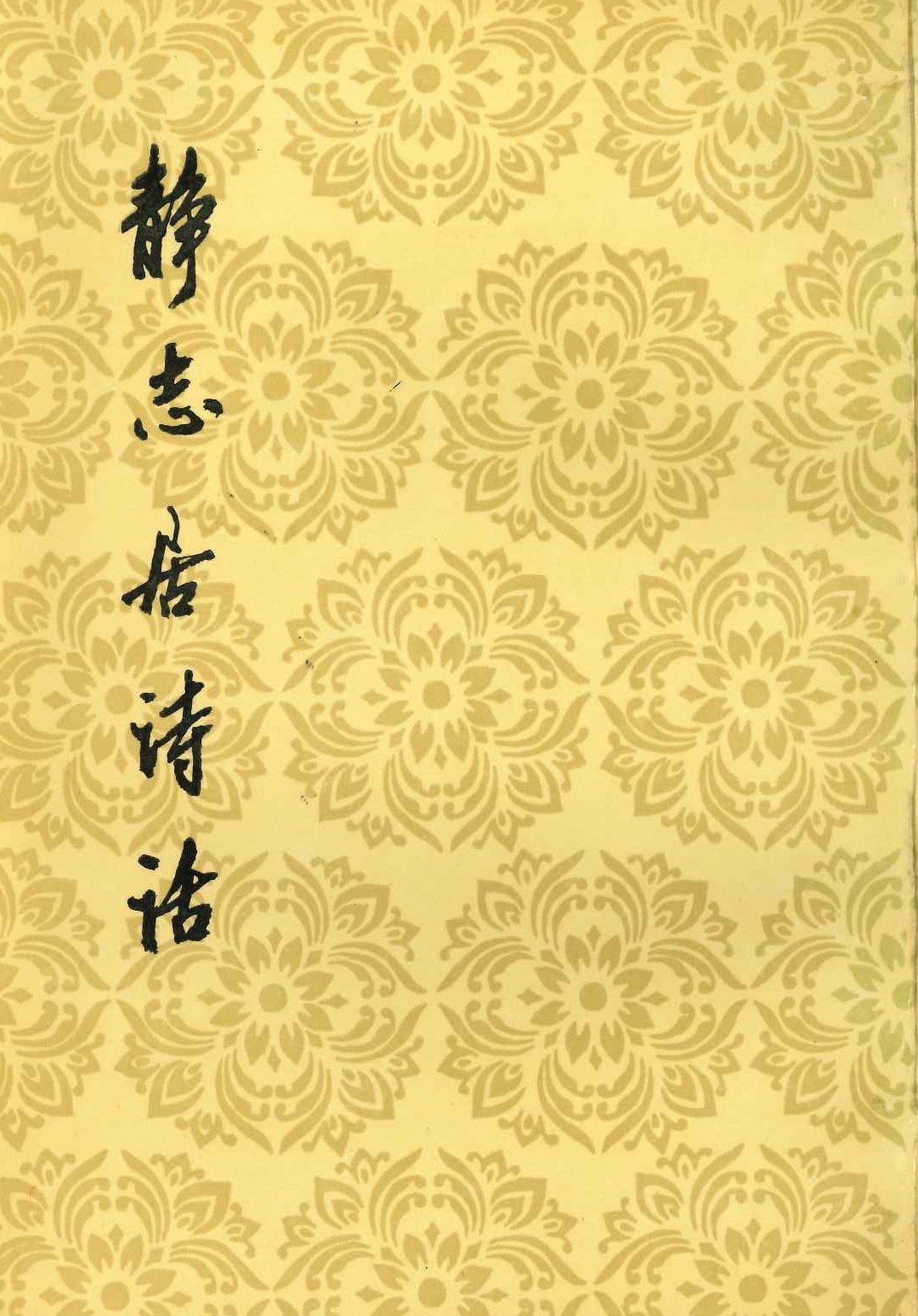 静志居诗话(上下)