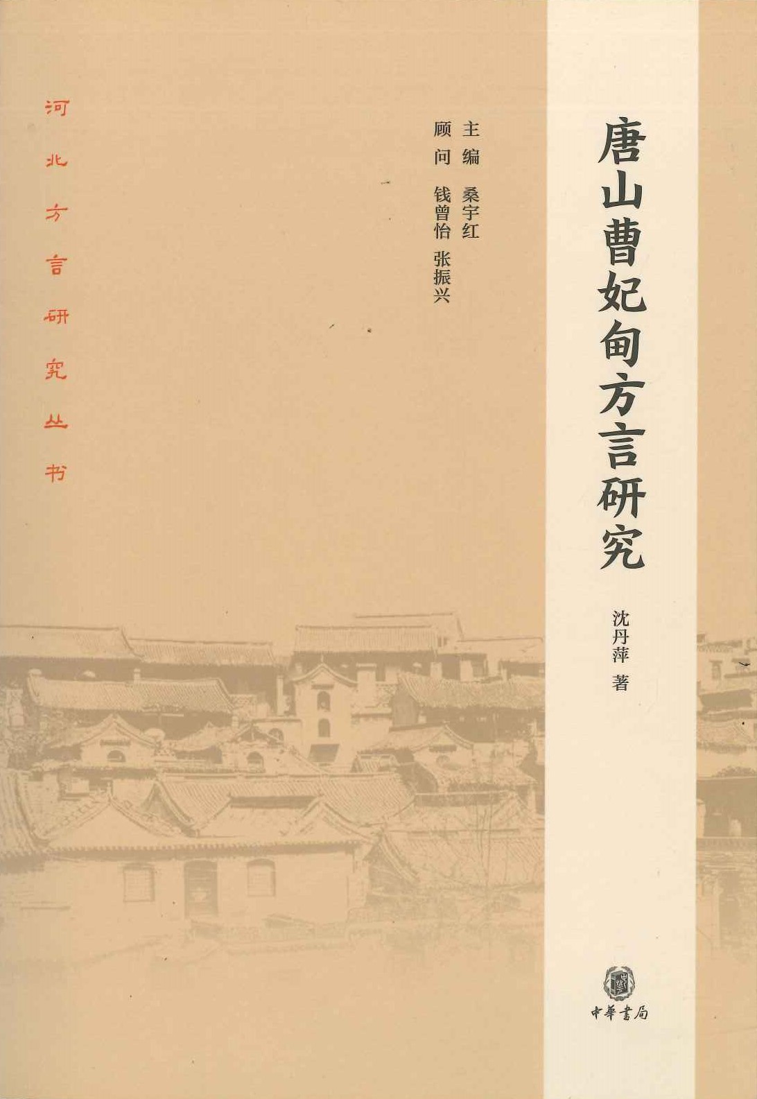 唐山曹妃甸方言研究(河北方言研究丛书)