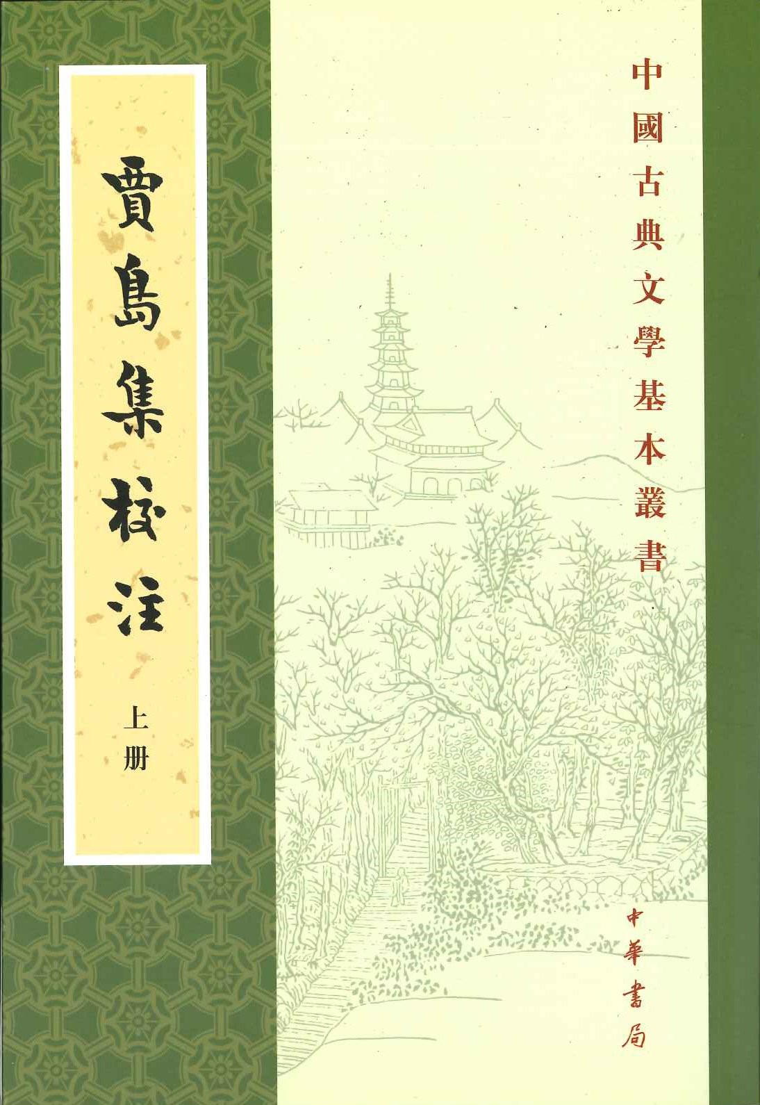 贾岛集校注(上下)(中国古典文学基本丛书)