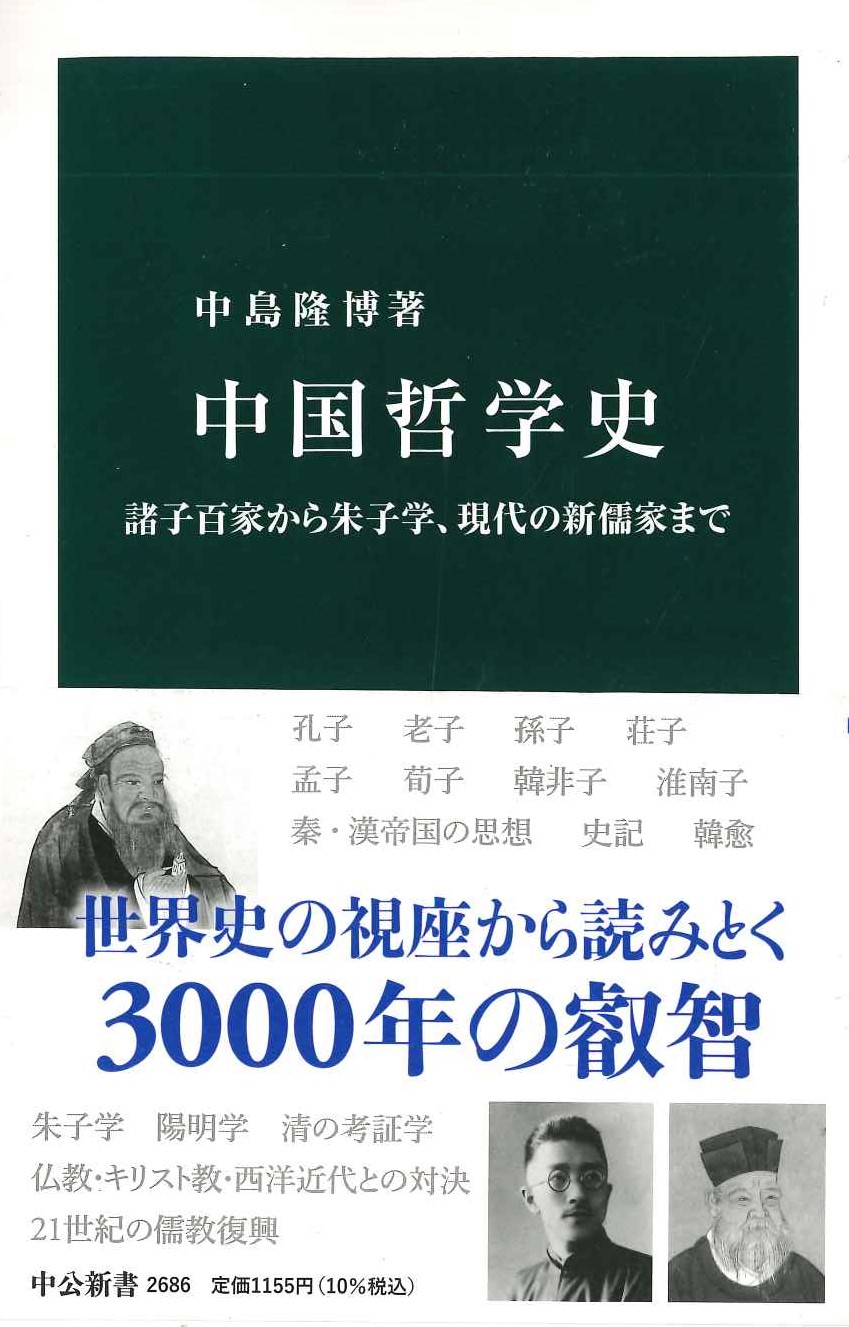 中国哲学史 諸子百家から朱子学、現代の新儒家まで(中公新書)