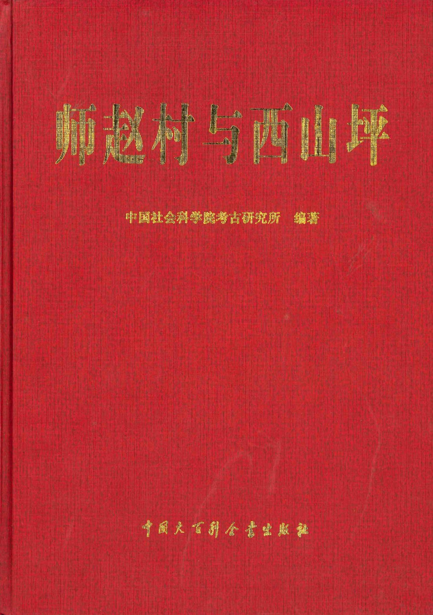 师赵村与西山坪(中国田野考古报告集考古学专刊丁种)